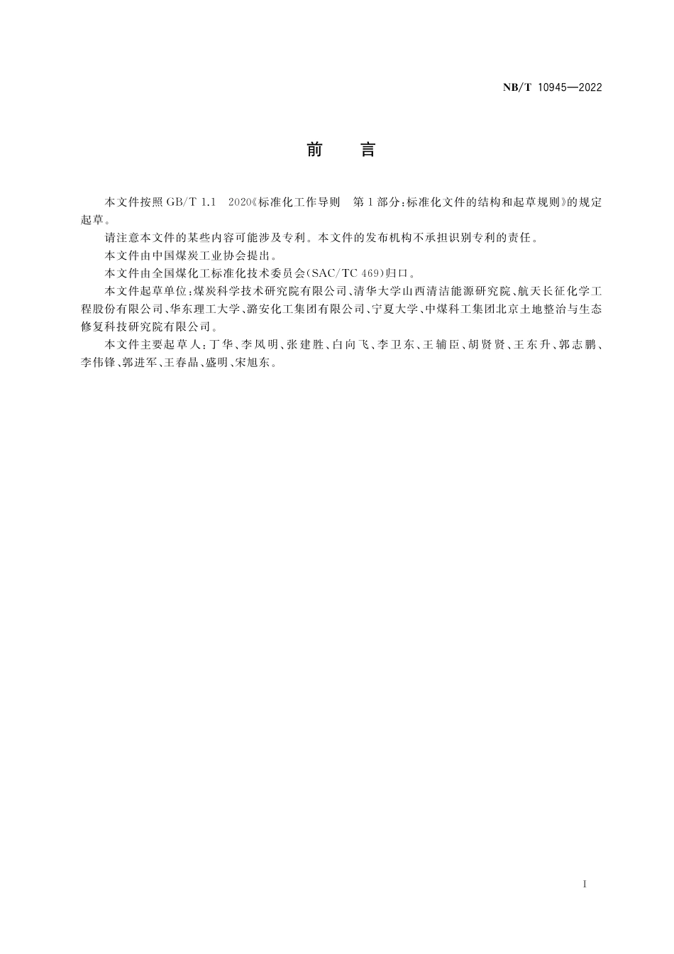 NBT 10945-2022气流床气化炉节能监测.pdf_第2页