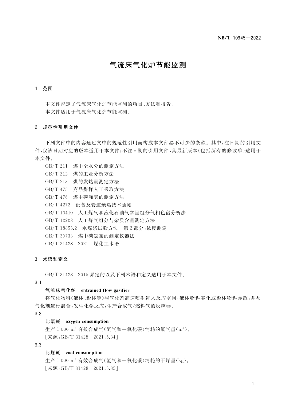 NBT 10945-2022气流床气化炉节能监测.pdf_第3页