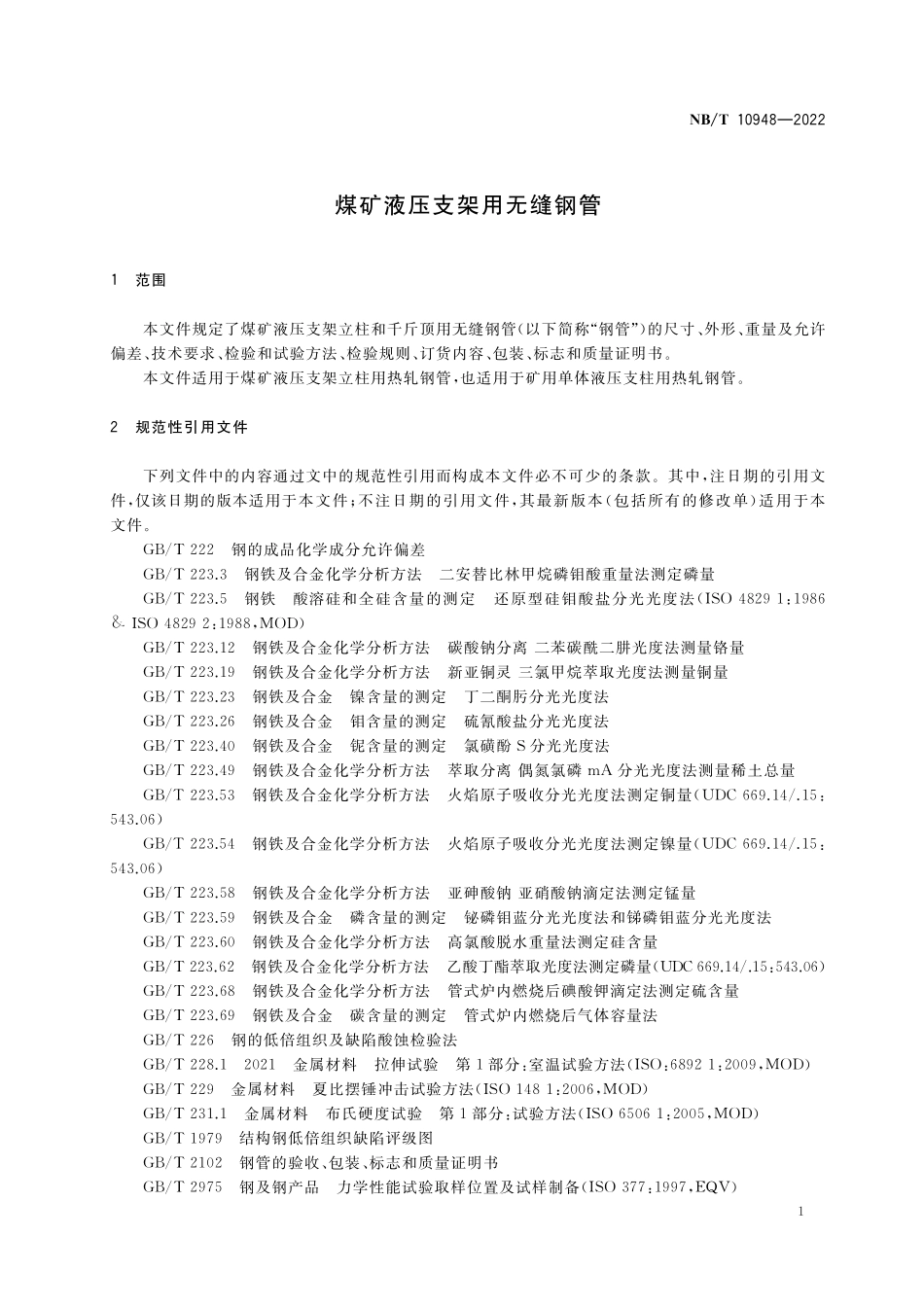 NBT 10948-2022煤矿液压支架用无缝钢管.pdf_第3页
