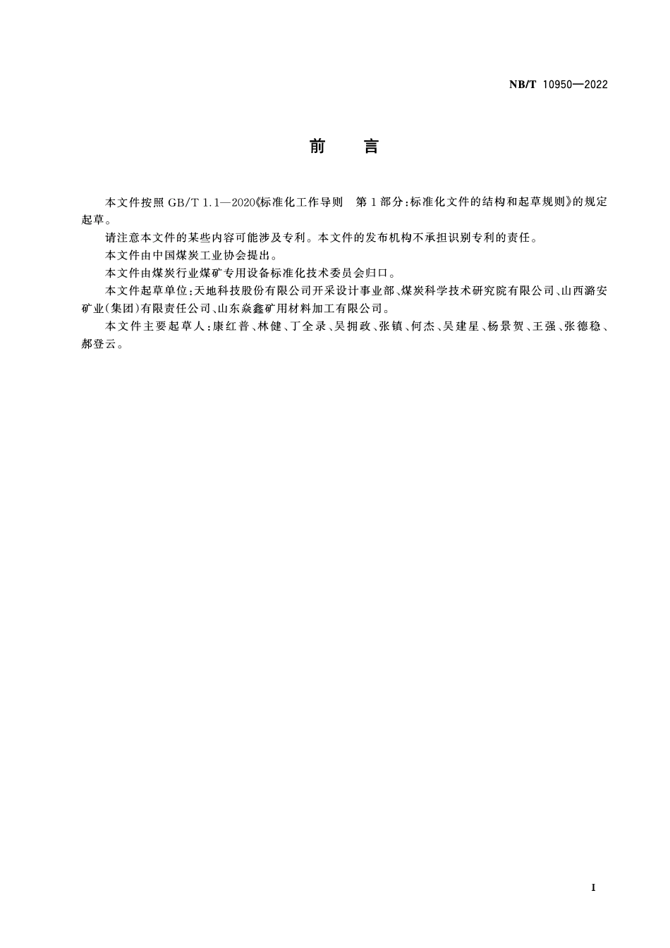 NBT 10950-2022锚杆支护用钢筋托梁.pdf_第2页
