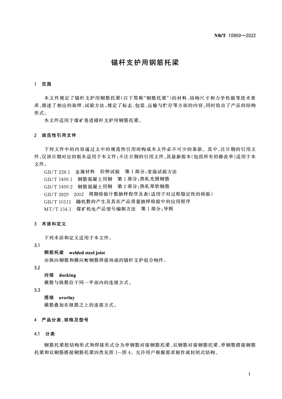 NBT 10950-2022锚杆支护用钢筋托梁.pdf_第3页