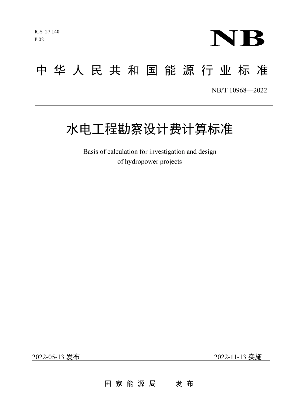 NBT 10968-2022水电工程勘察设计费计算标准.pdf_第1页