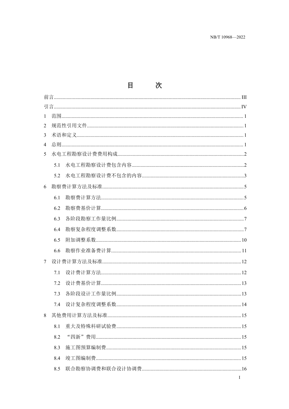 NBT 10968-2022水电工程勘察设计费计算标准.pdf_第2页