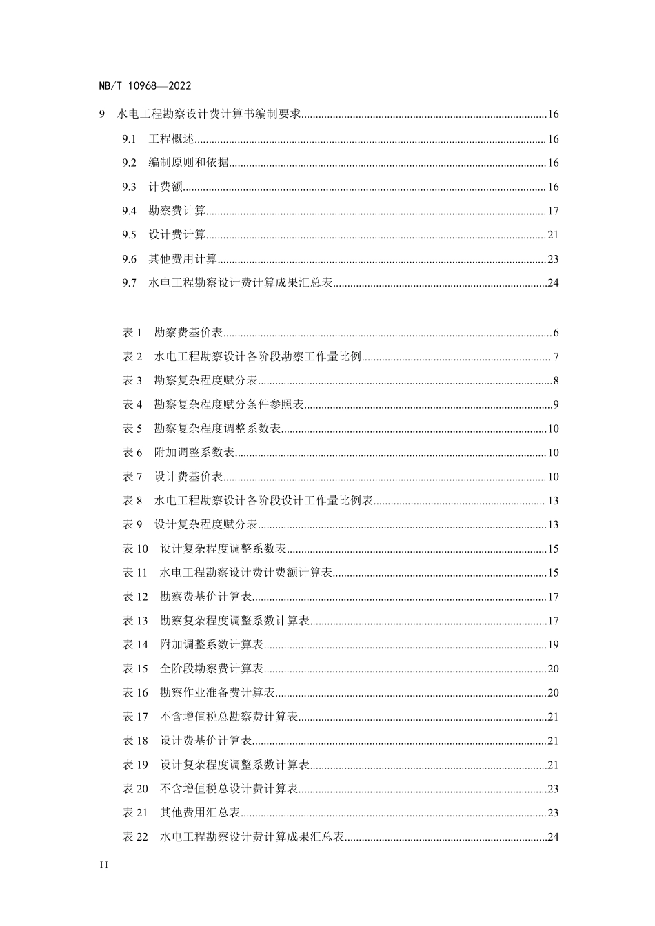 NBT 10968-2022水电工程勘察设计费计算标准.pdf_第3页