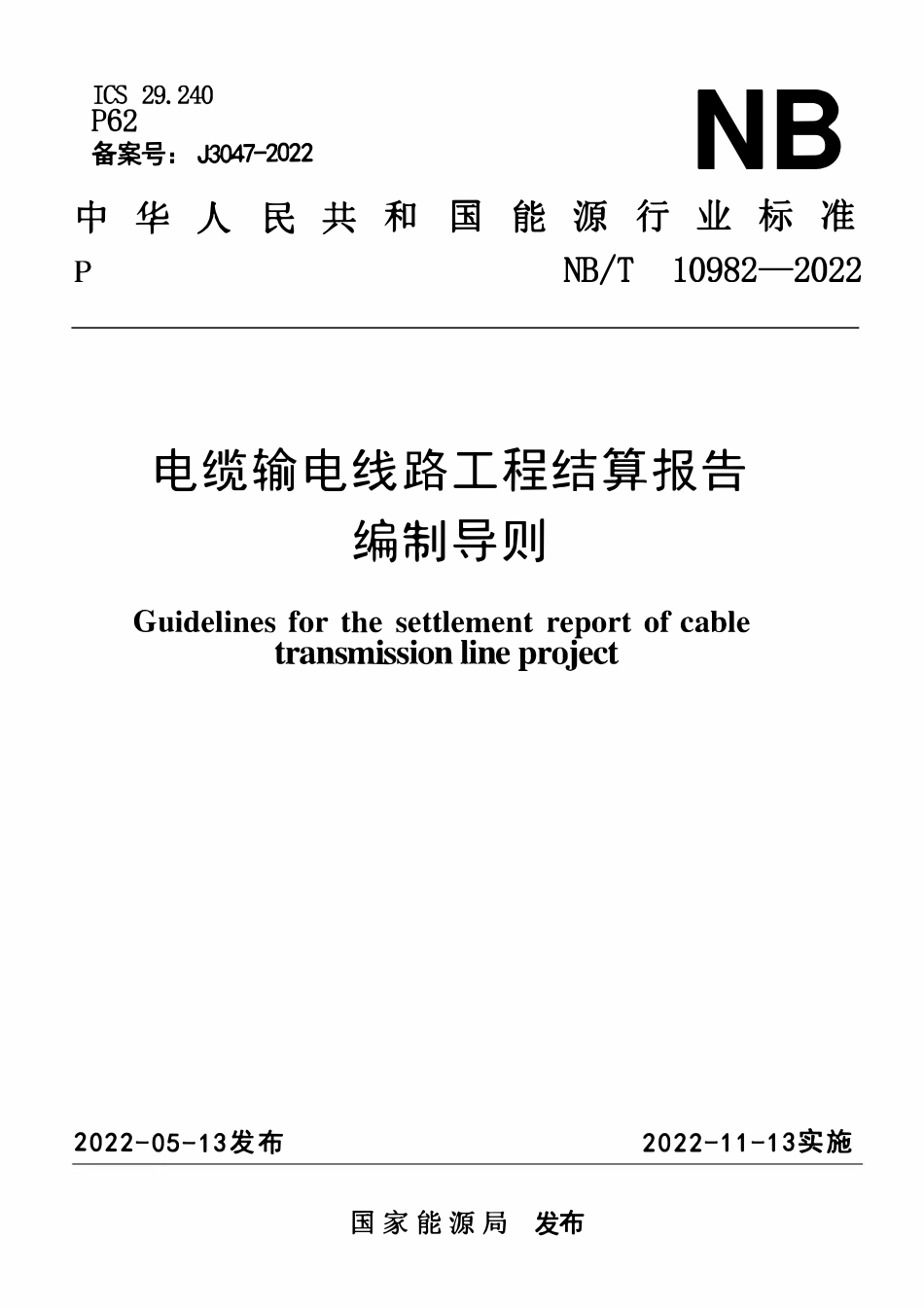 NBT 10982-2022 电缆输电线路工程结算报告编制导则.pdf_第1页