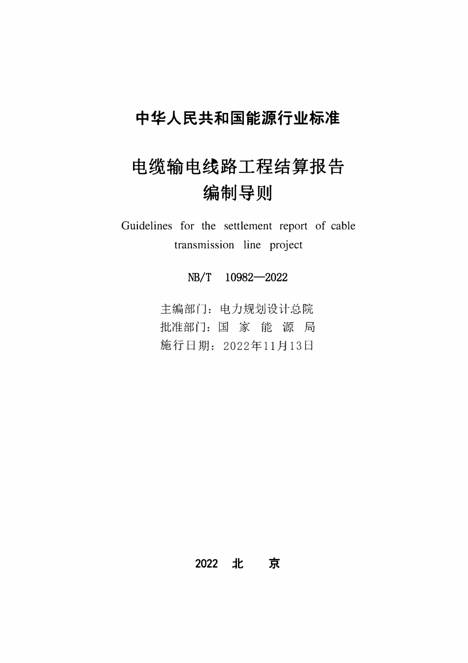 NBT 10982-2022 电缆输电线路工程结算报告编制导则.pdf_第2页