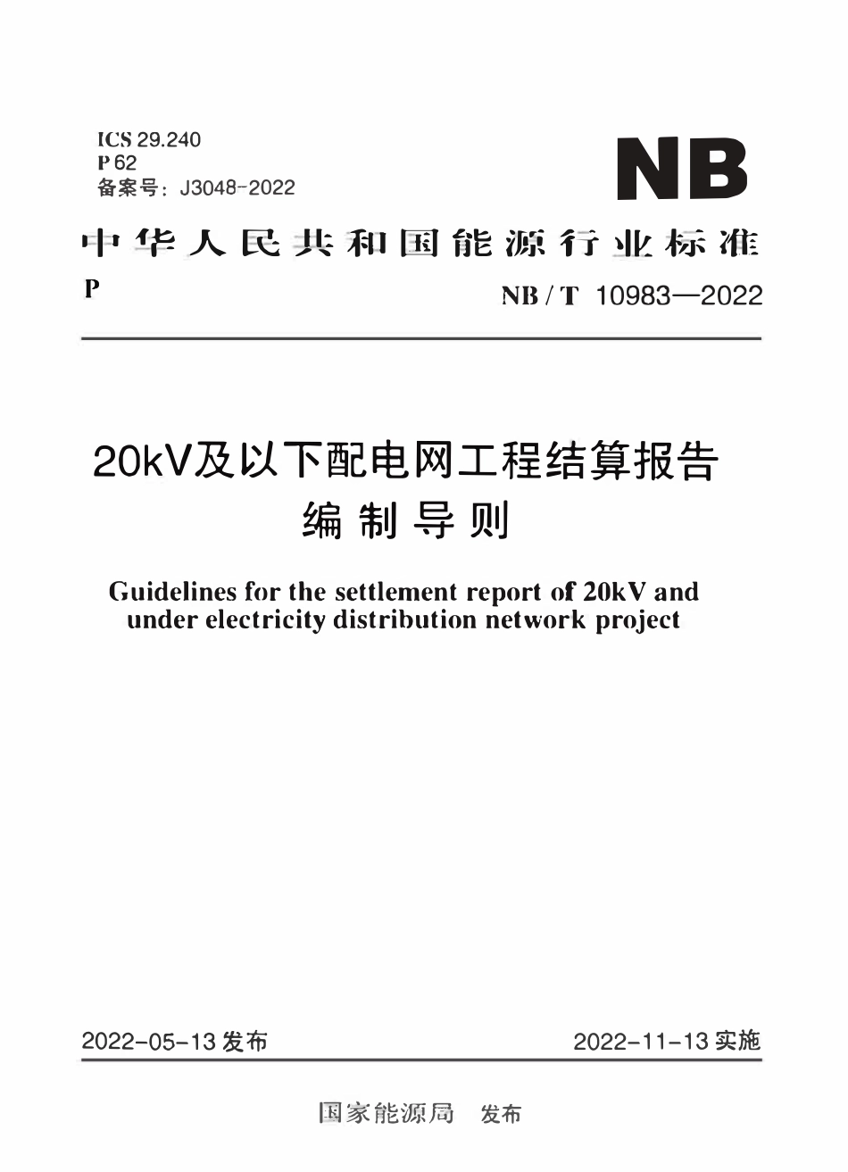 NBT 10983-2022 20kV及以下配电网工程结算报告编制导则.pdf_第1页