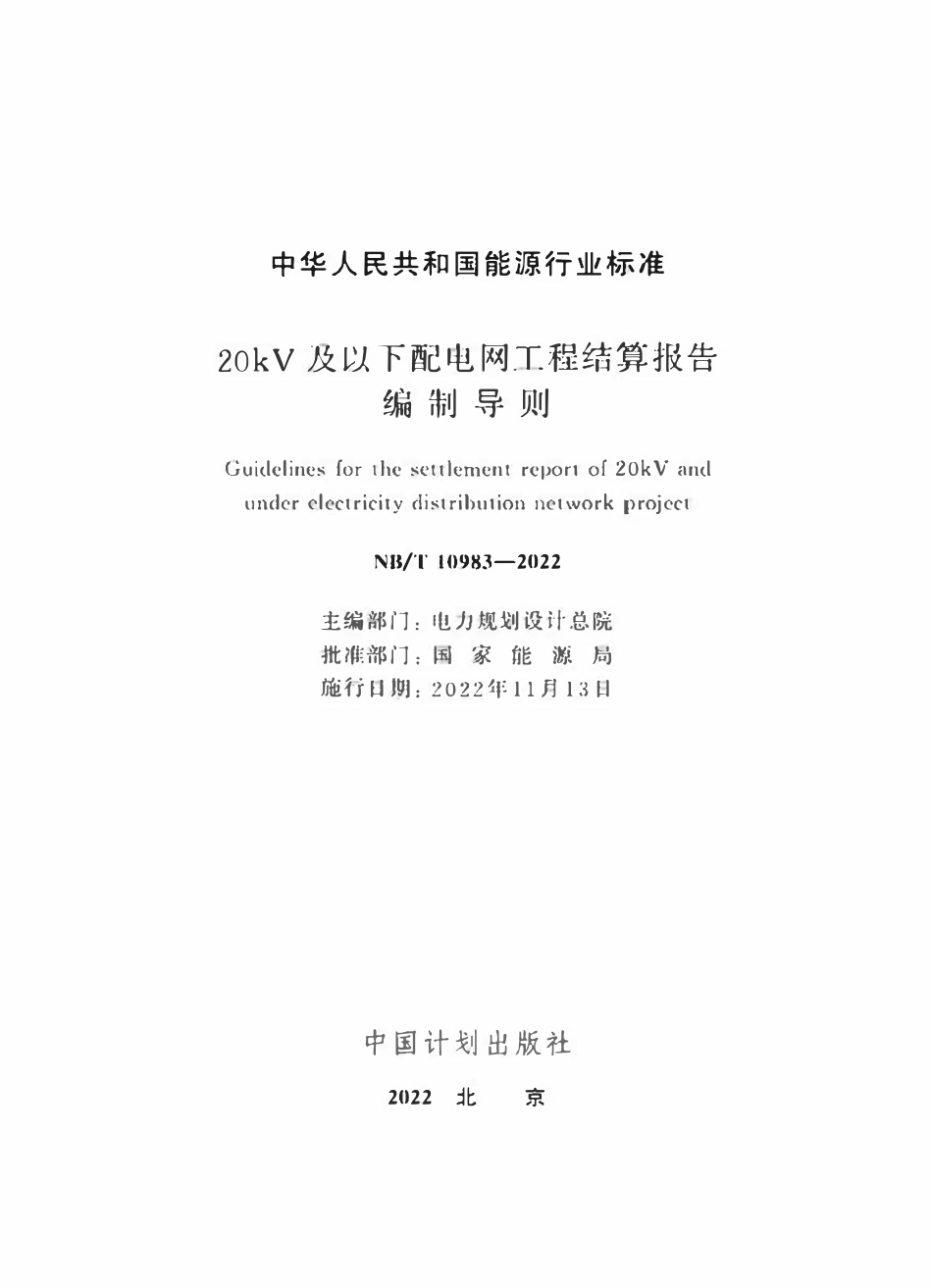 NBT 10983-2022 20kV及以下配电网工程结算报告编制导则.pdf_第2页