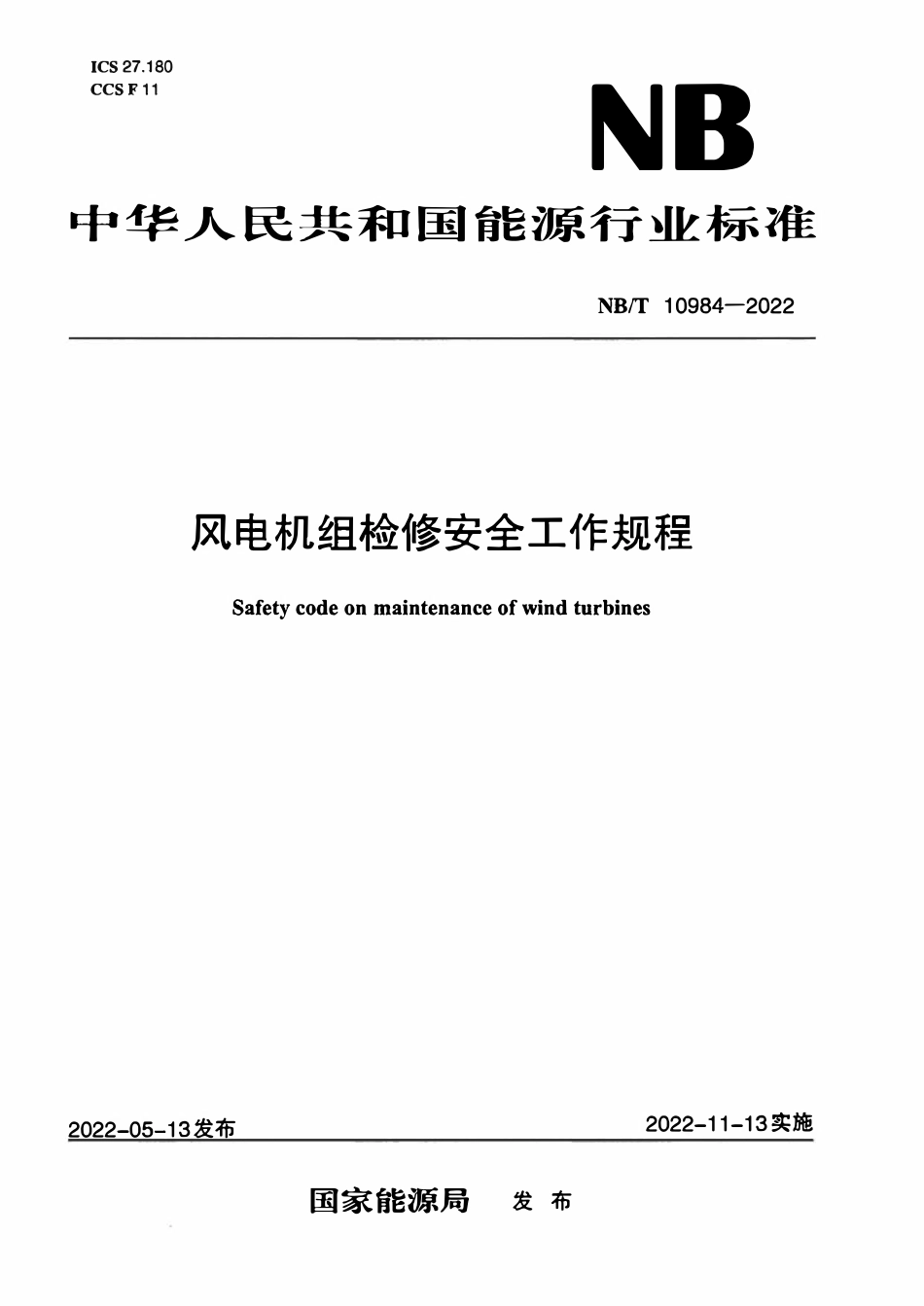 NBT 10984-2022 风电机组检修安全工作规程.pdf_第1页