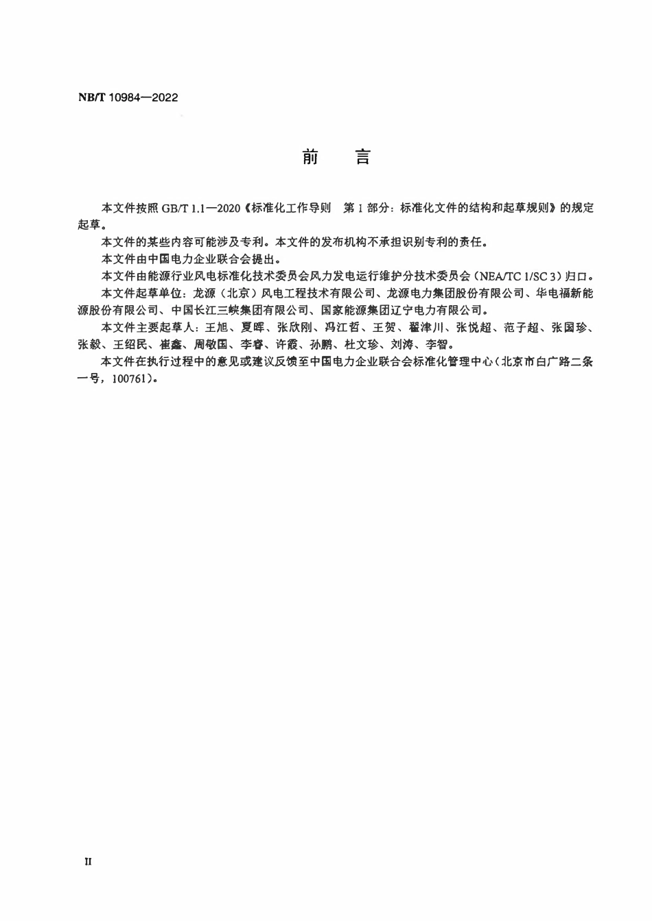 NBT 10984-2022 风电机组检修安全工作规程.pdf_第3页