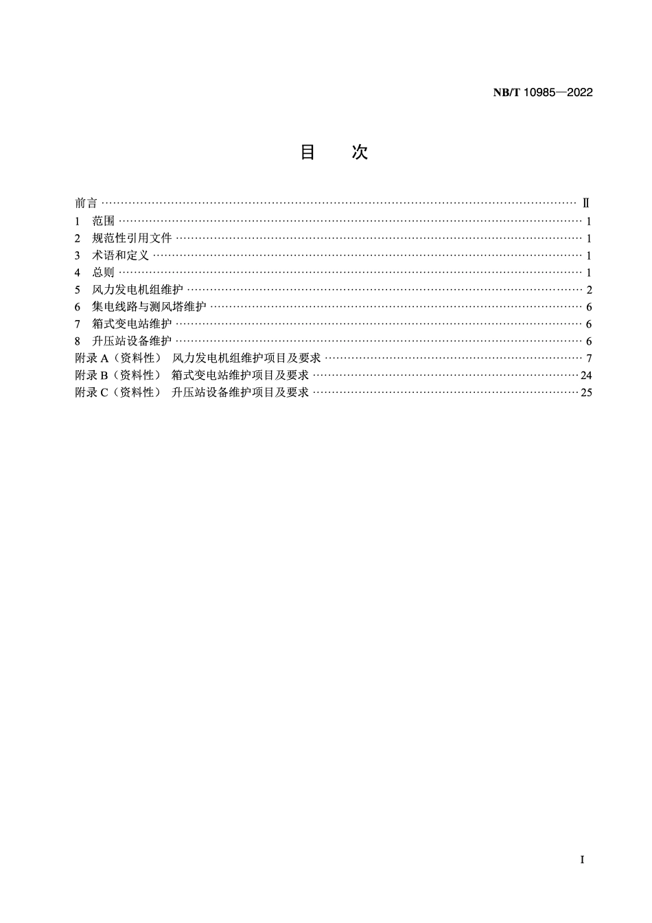 NBT 10985-2022 风力发电场维护规程.pdf_第2页