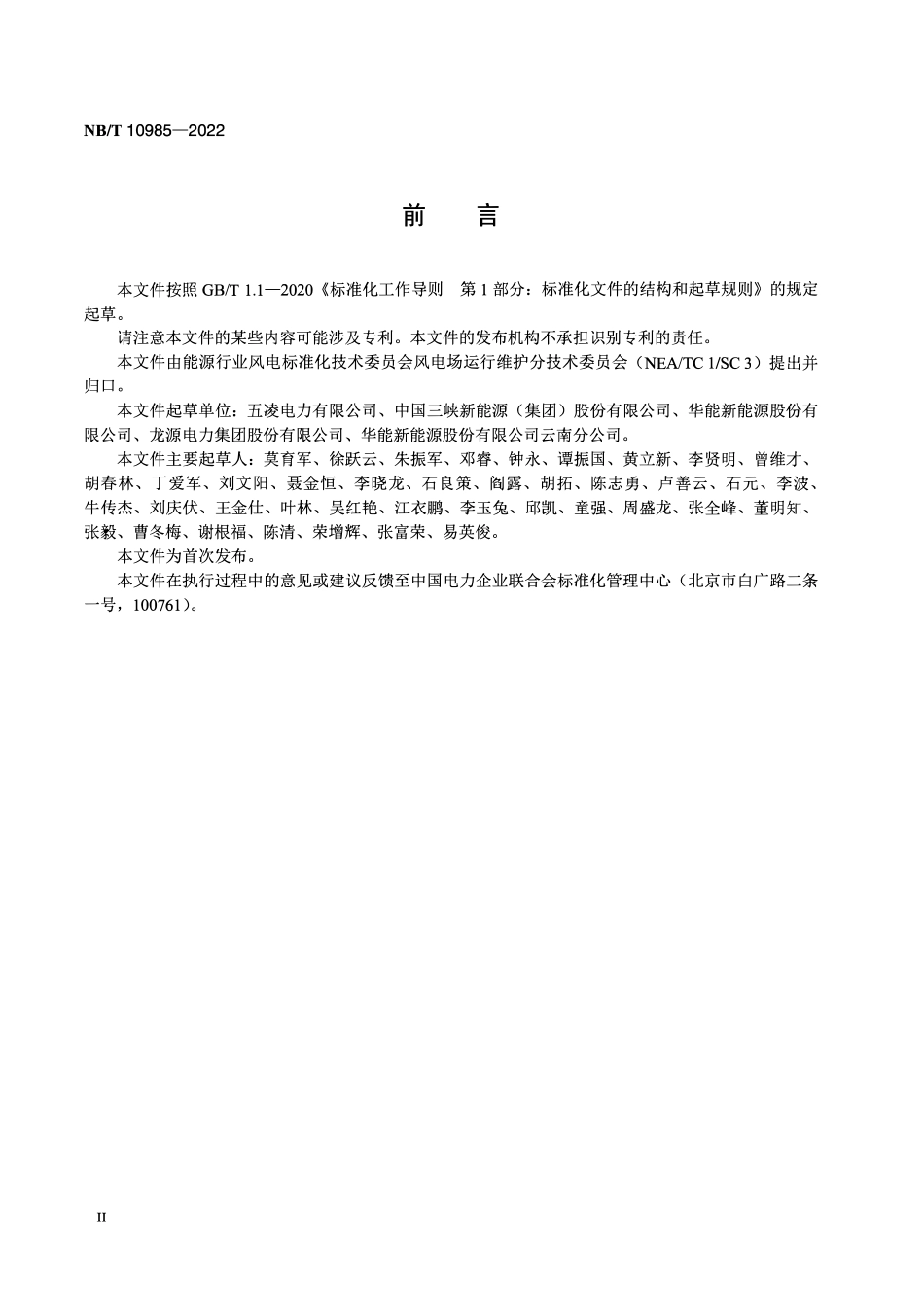 NBT 10985-2022 风力发电场维护规程.pdf_第3页