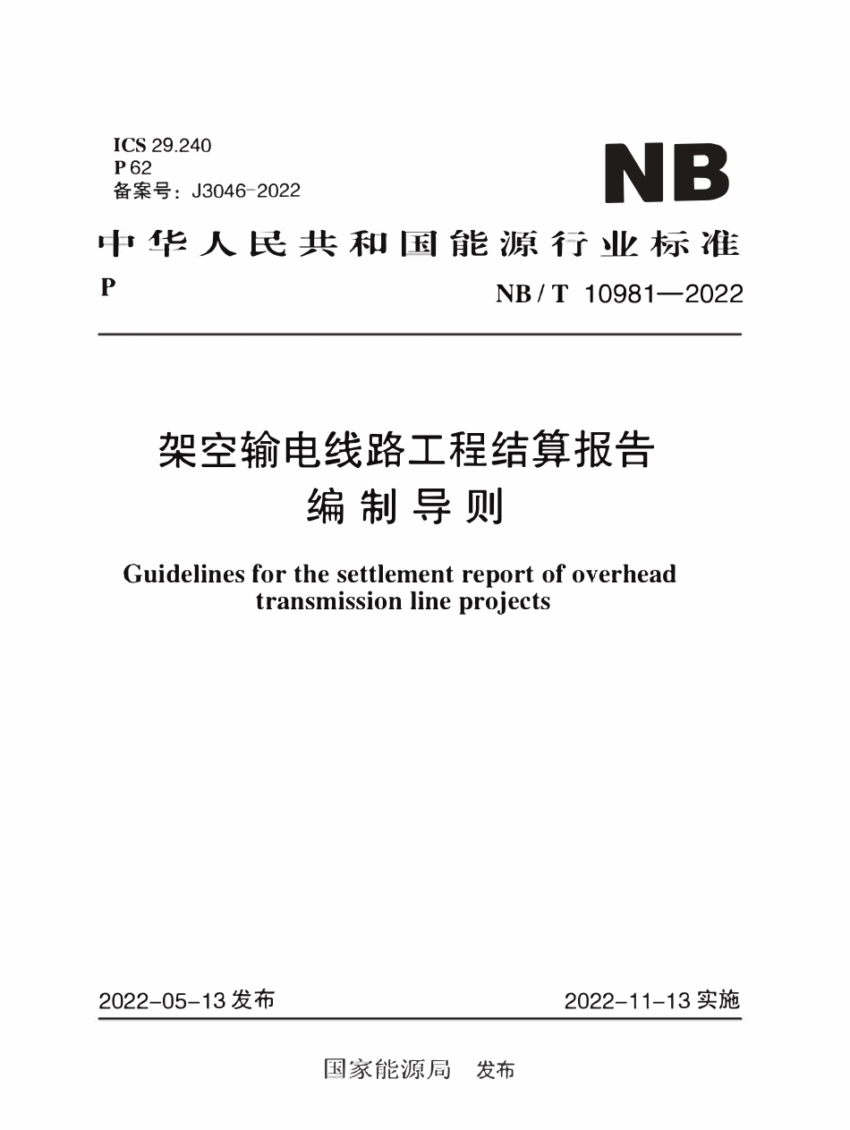NBT 10981-2022架空输电线路工程结算报告编制导则.pdf_第1页