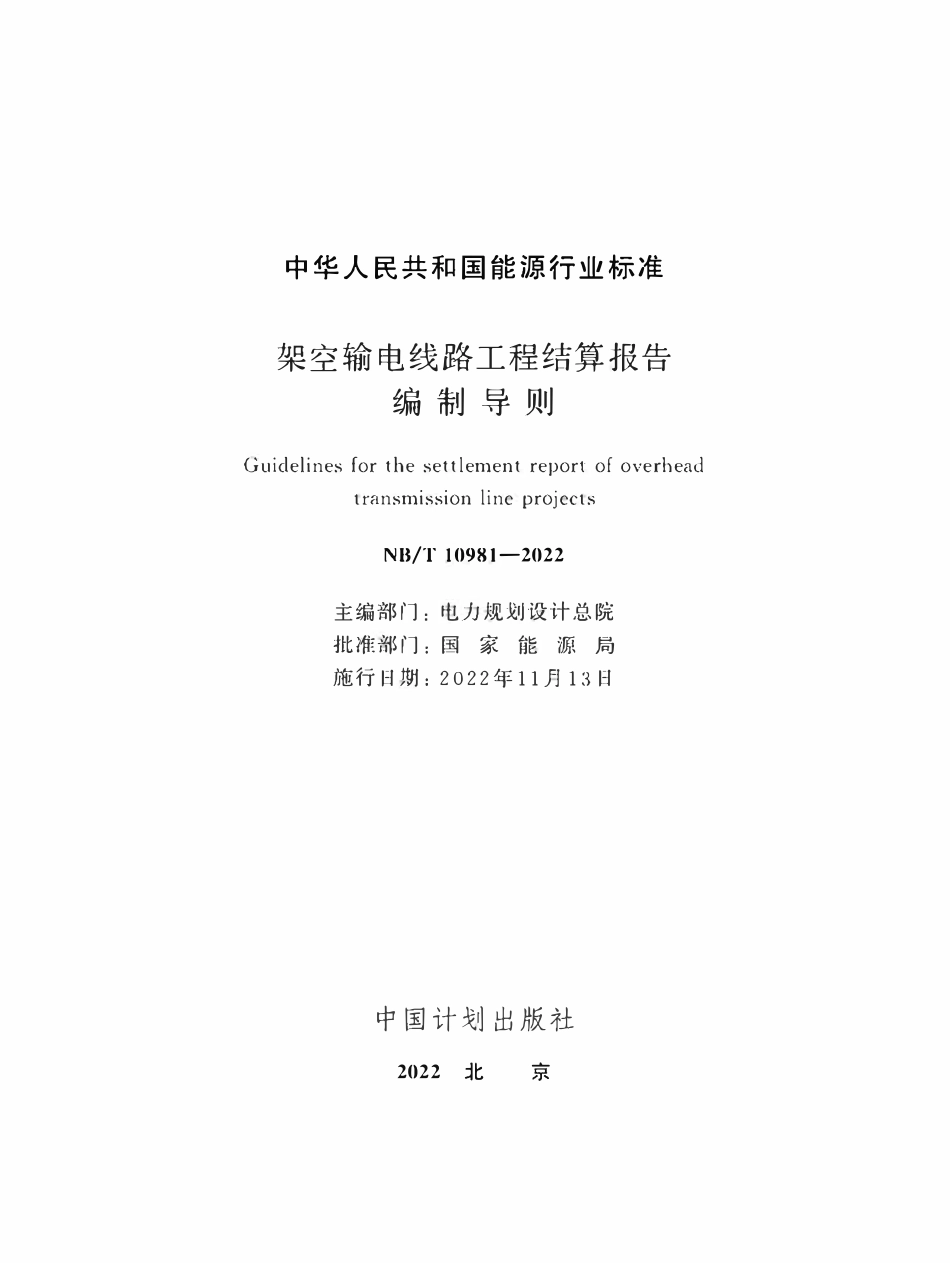 NBT 10981-2022架空输电线路工程结算报告编制导则.pdf_第2页