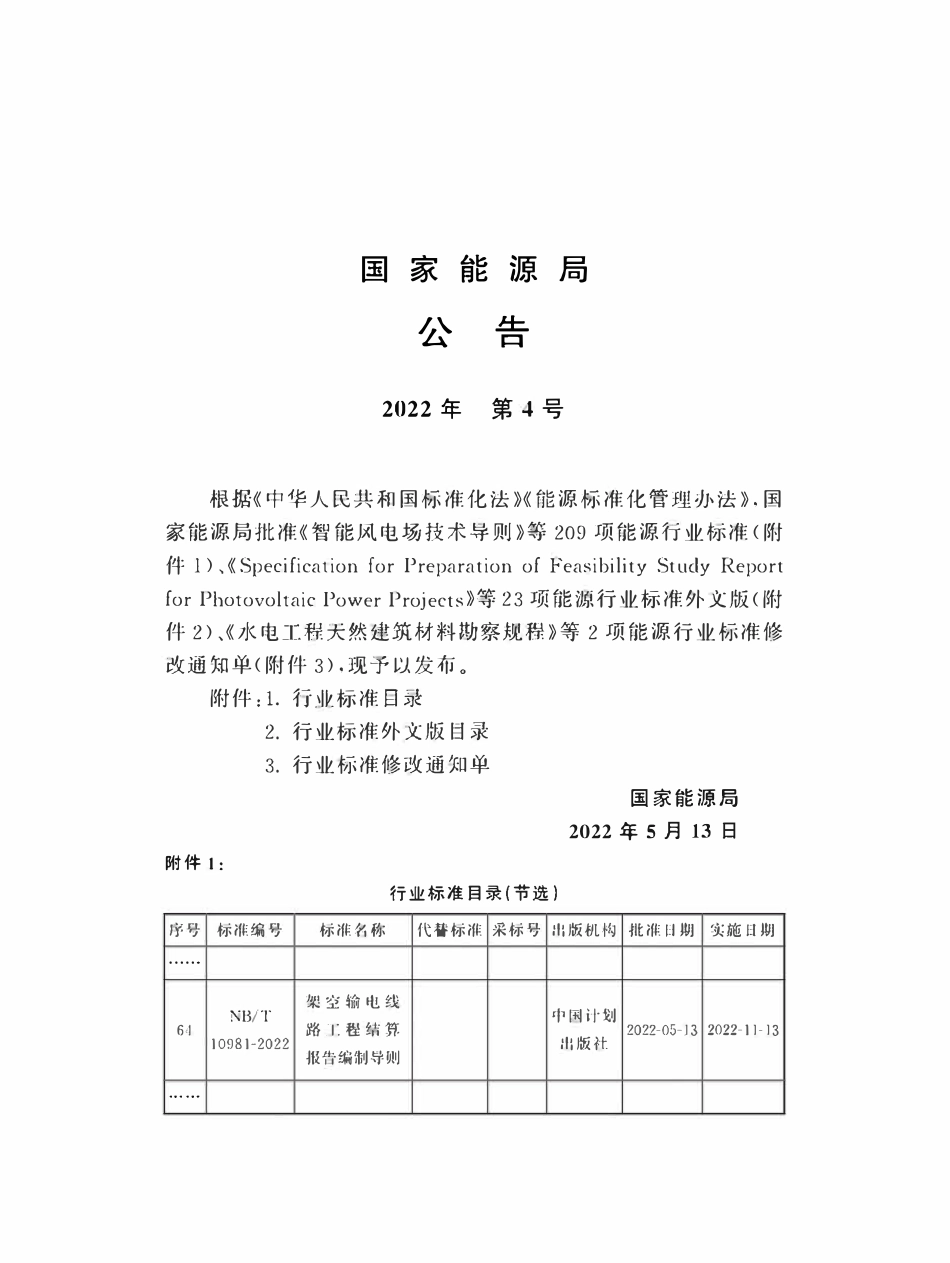 NBT 10981-2022架空输电线路工程结算报告编制导则.pdf_第3页