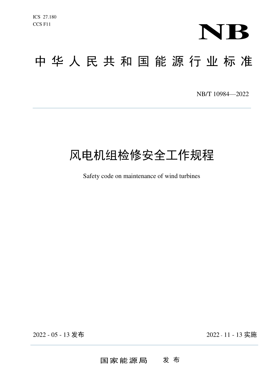 NBT 10984-2022风电机组检修安全工作规程.PDF_第1页