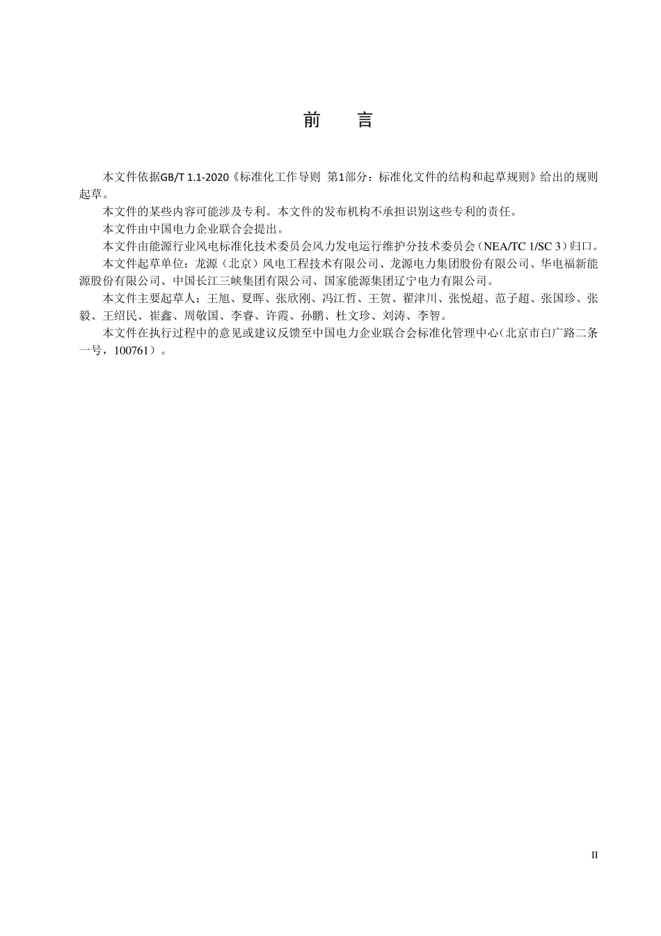 NBT 10984-2022风电机组检修安全工作规程.PDF_第3页