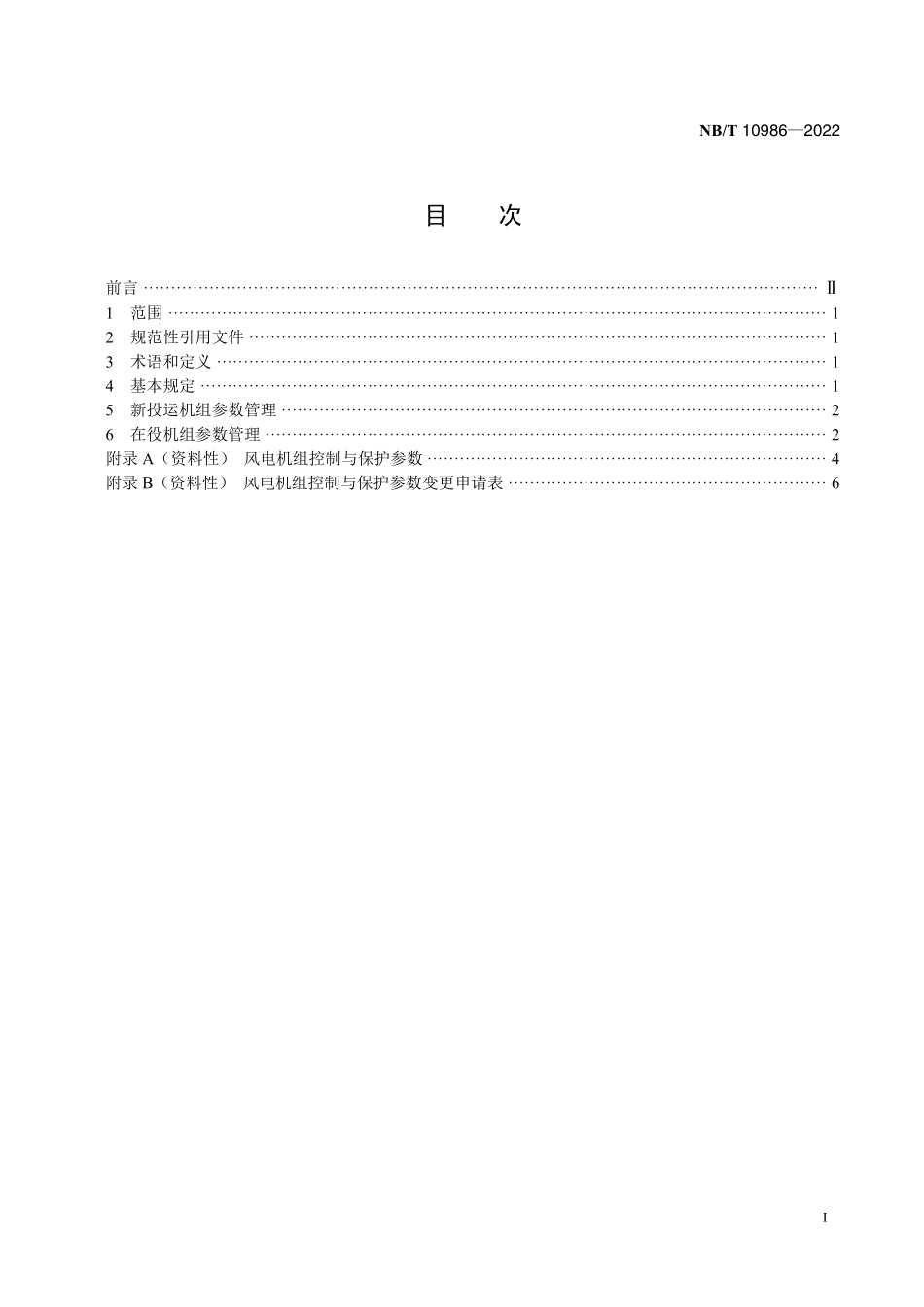 NBT 10986-2022 风电机组控制与保护参数运行管理规范.pdf_第2页