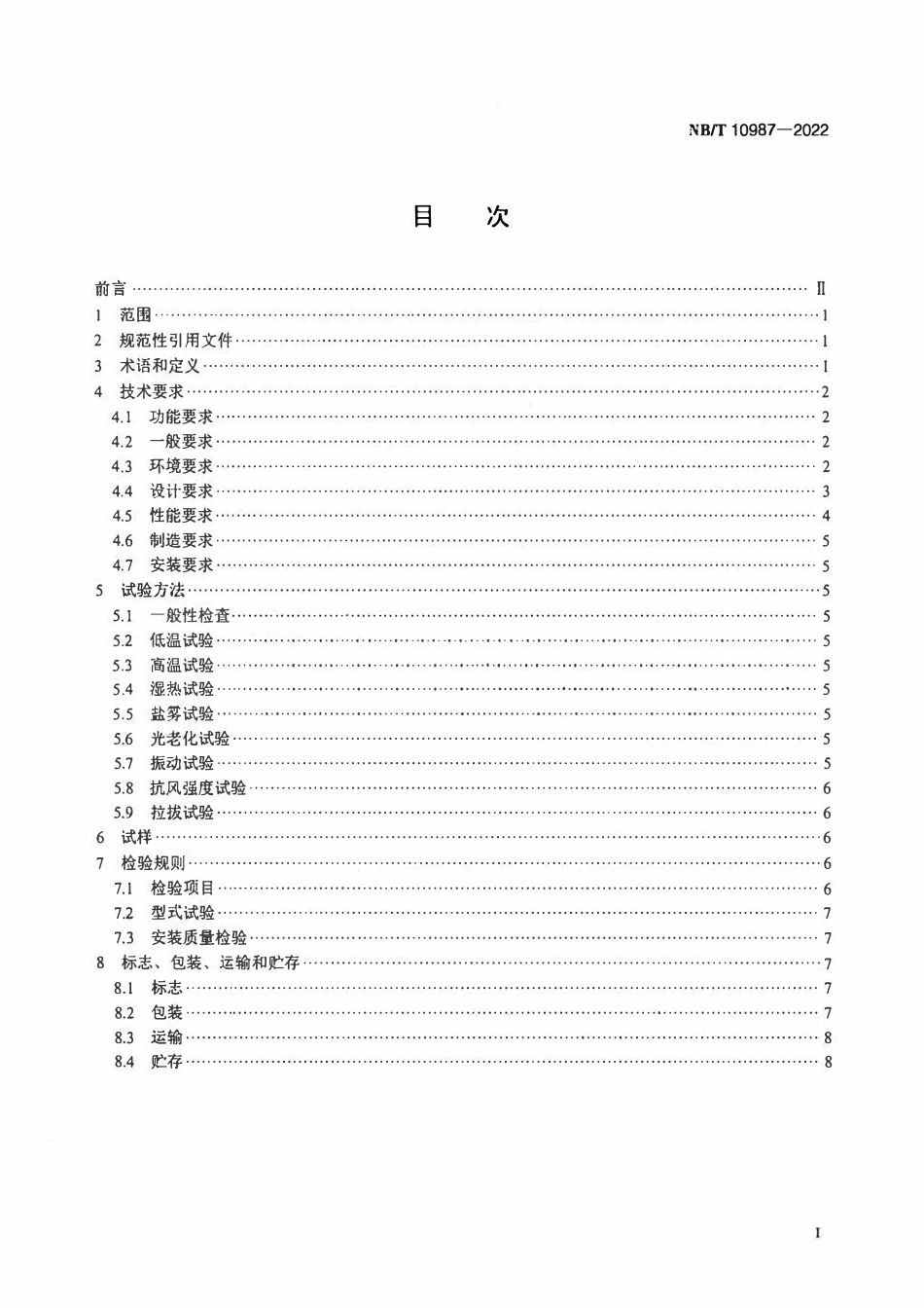 NBT 10987-2022 风力发电机组叶片气动组件规范.pdf_第2页