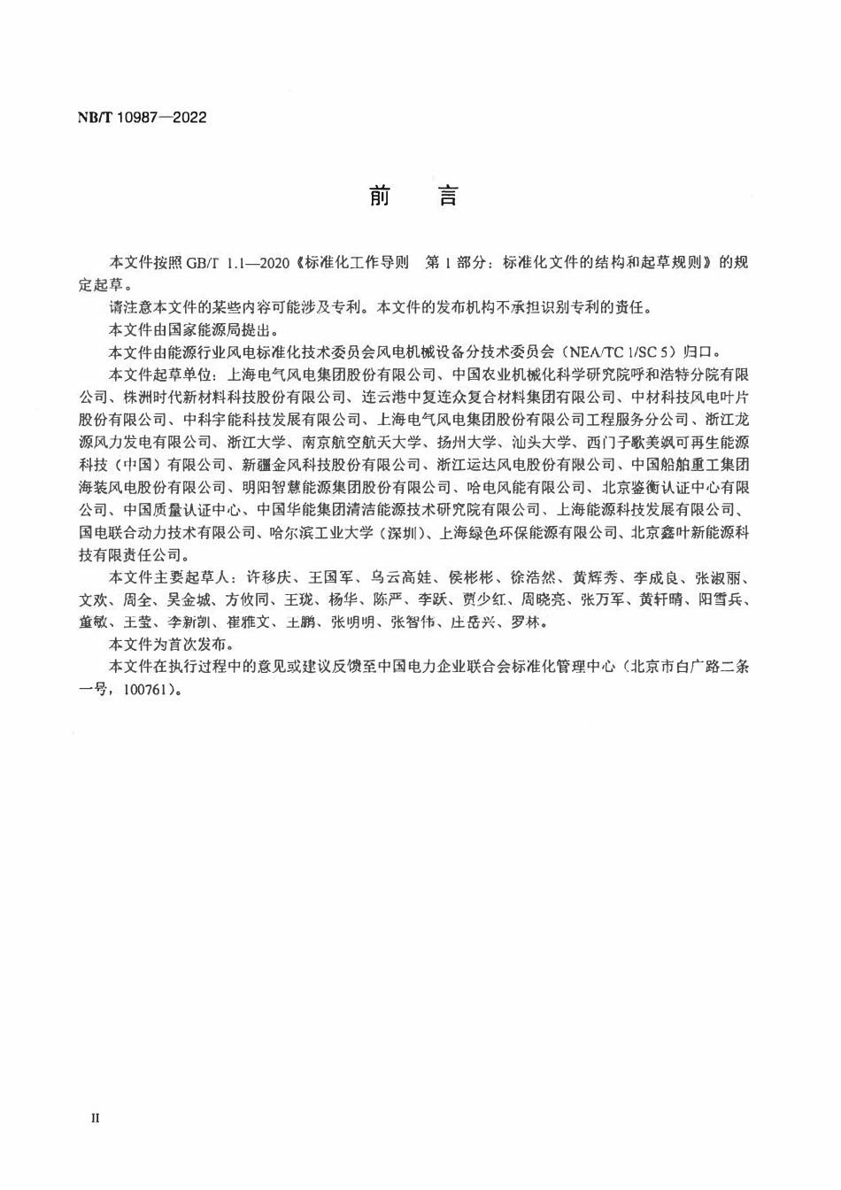 NBT 10987-2022 风力发电机组叶片气动组件规范.pdf_第3页