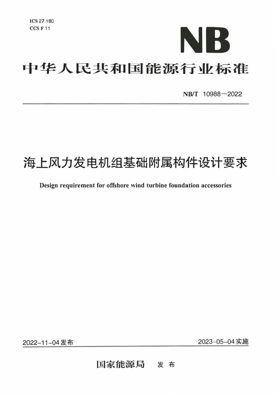 NBT 10988-2022 海上风力发电机组基础附属构件设计要求.pdf_第1页