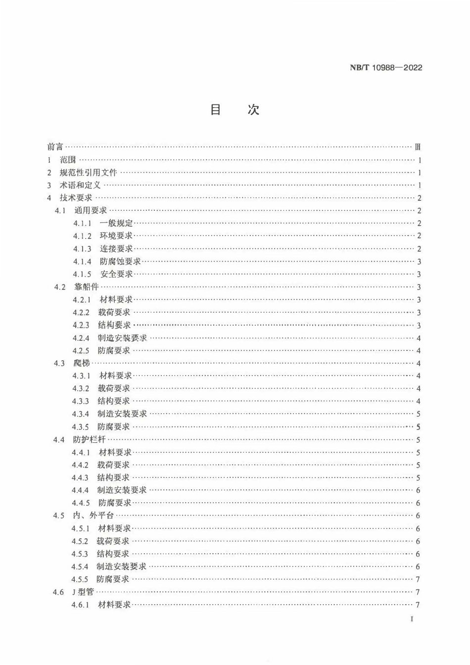 NBT 10988-2022 海上风力发电机组基础附属构件设计要求.pdf_第2页