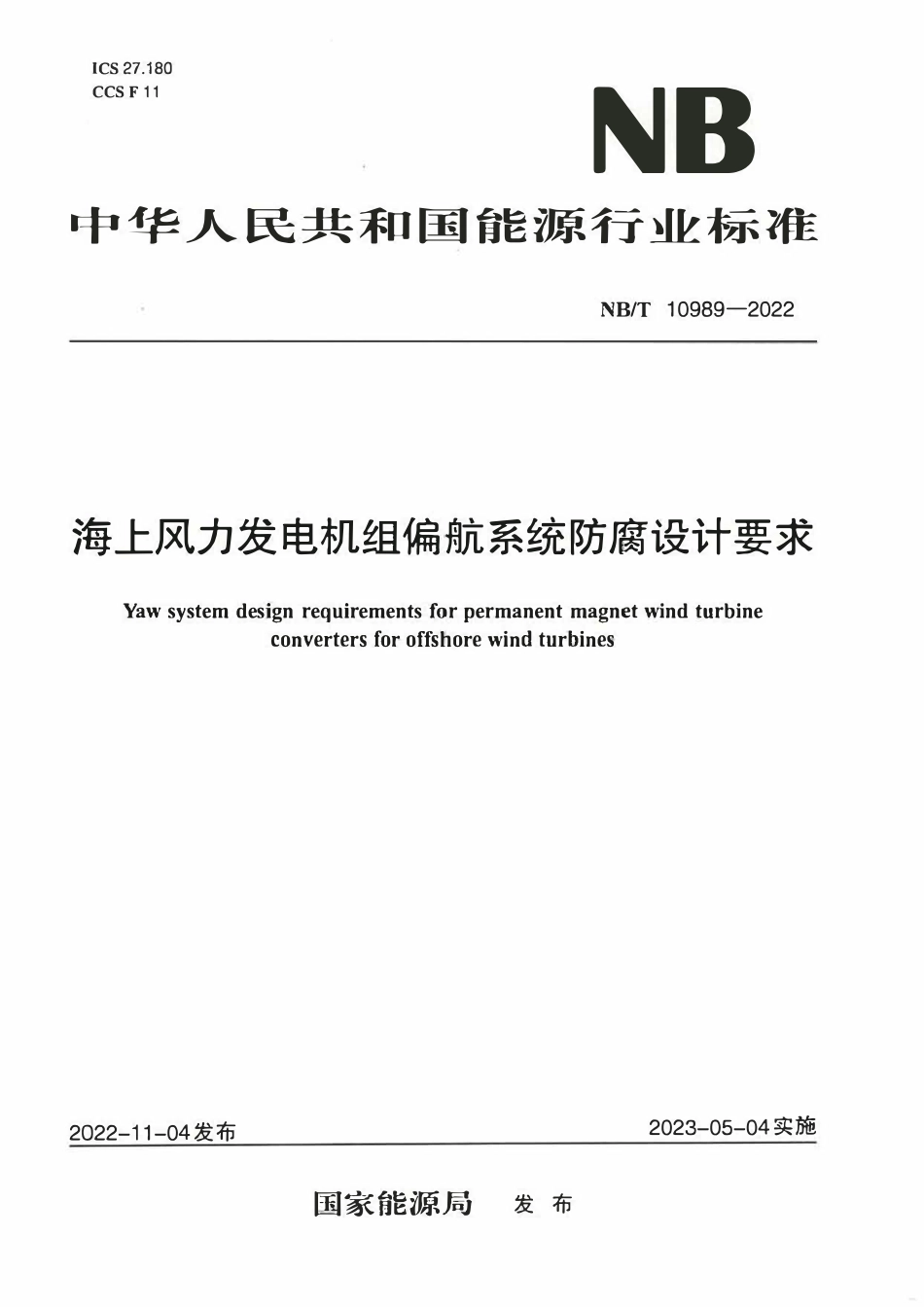 NBT 10989-2022海上风力发电机组偏航系统防腐设计要求.pdf_第1页