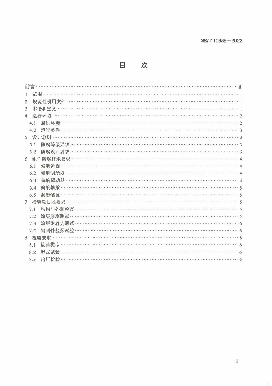 NBT 10989-2022海上风力发电机组偏航系统防腐设计要求.pdf_第2页