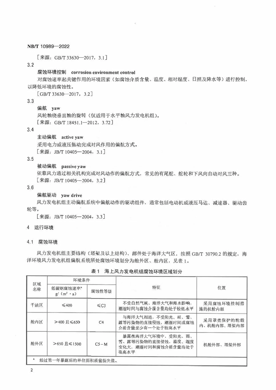 NBT 10989-2022海上风力发电机组偏航系统防腐设计要求.pdf_第3页