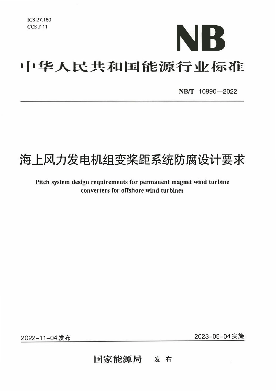NBT 10990-2022海上风力发电机组变桨距系统防腐设计要求.pdf_第1页