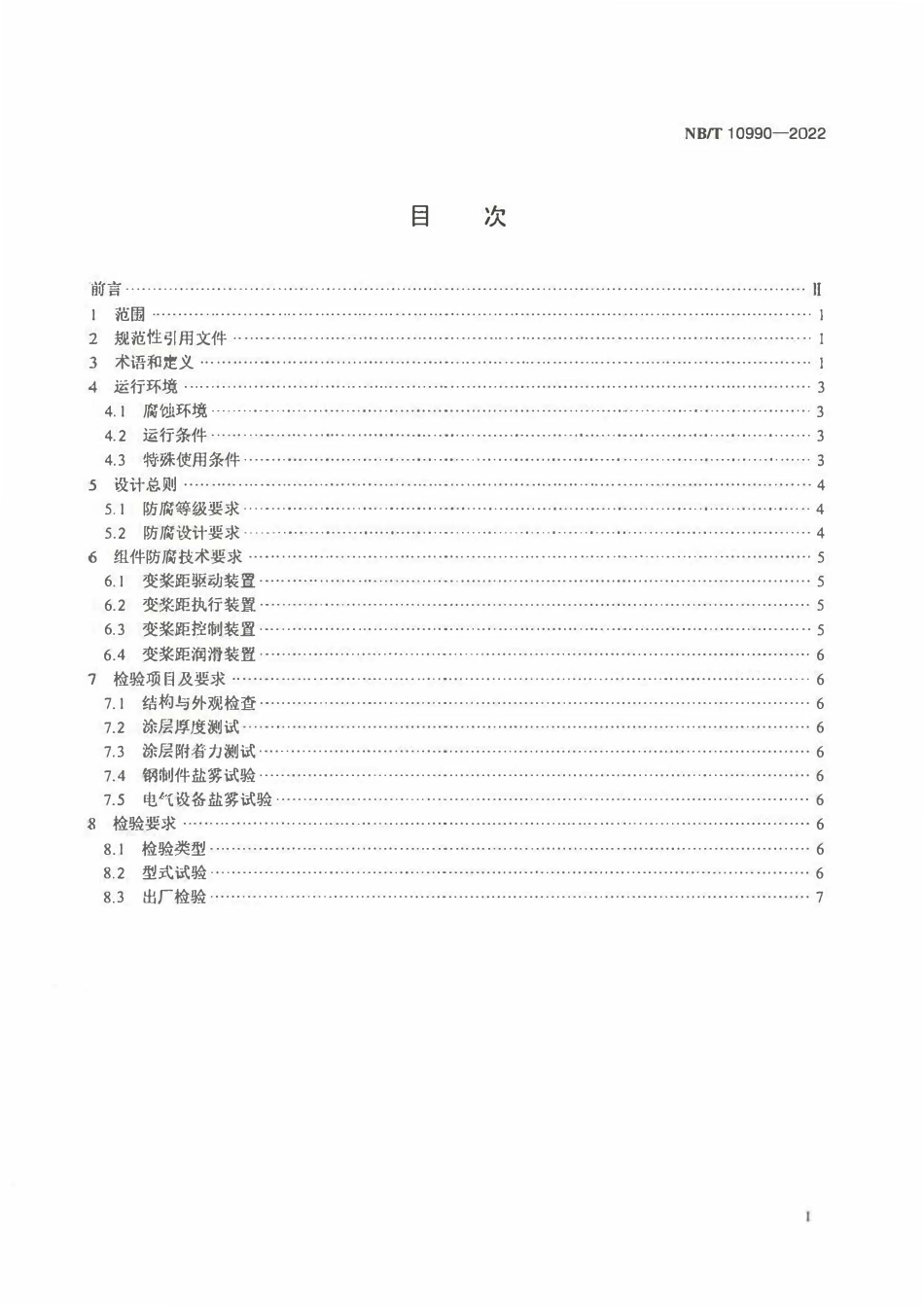 NBT 10990-2022海上风力发电机组变桨距系统防腐设计要求.pdf_第2页
