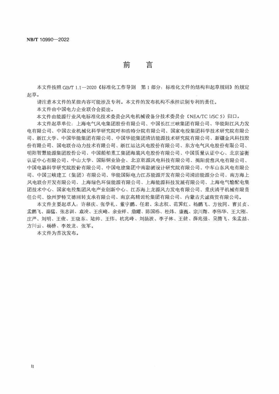 NBT 10990-2022海上风力发电机组变桨距系统防腐设计要求.pdf_第3页