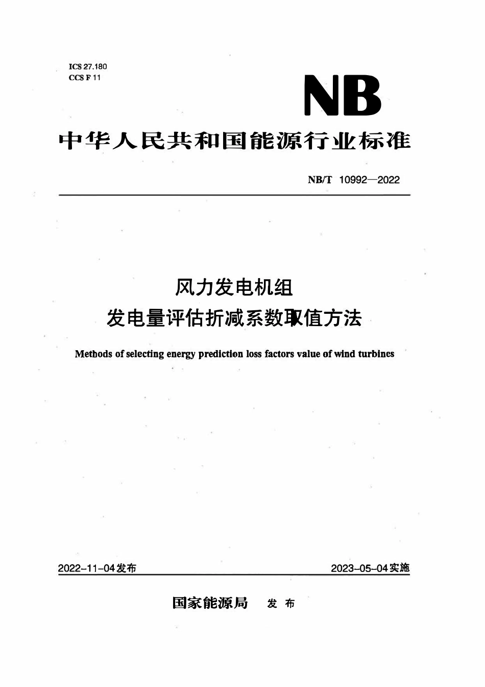 NBT 10992-2022 风力发电机组发电量评估折减系数取值方法.pdf_第1页