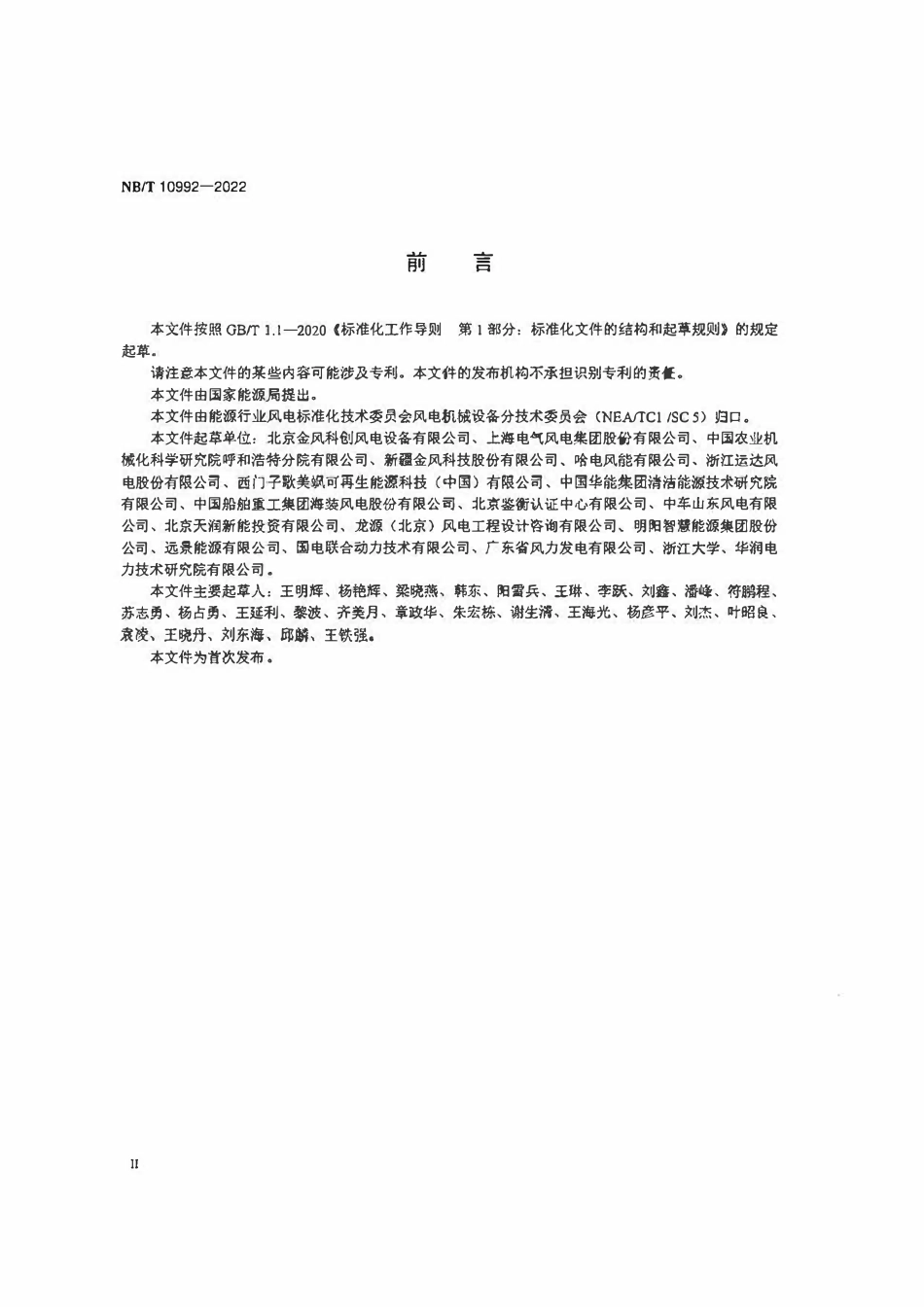 NBT 10992-2022 风力发电机组发电量评估折减系数取值方法.pdf_第3页