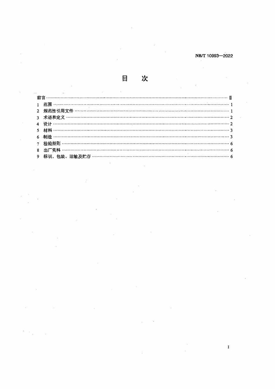 NBT 10993-2022 风力发电机组焊接机架.pdf_第2页