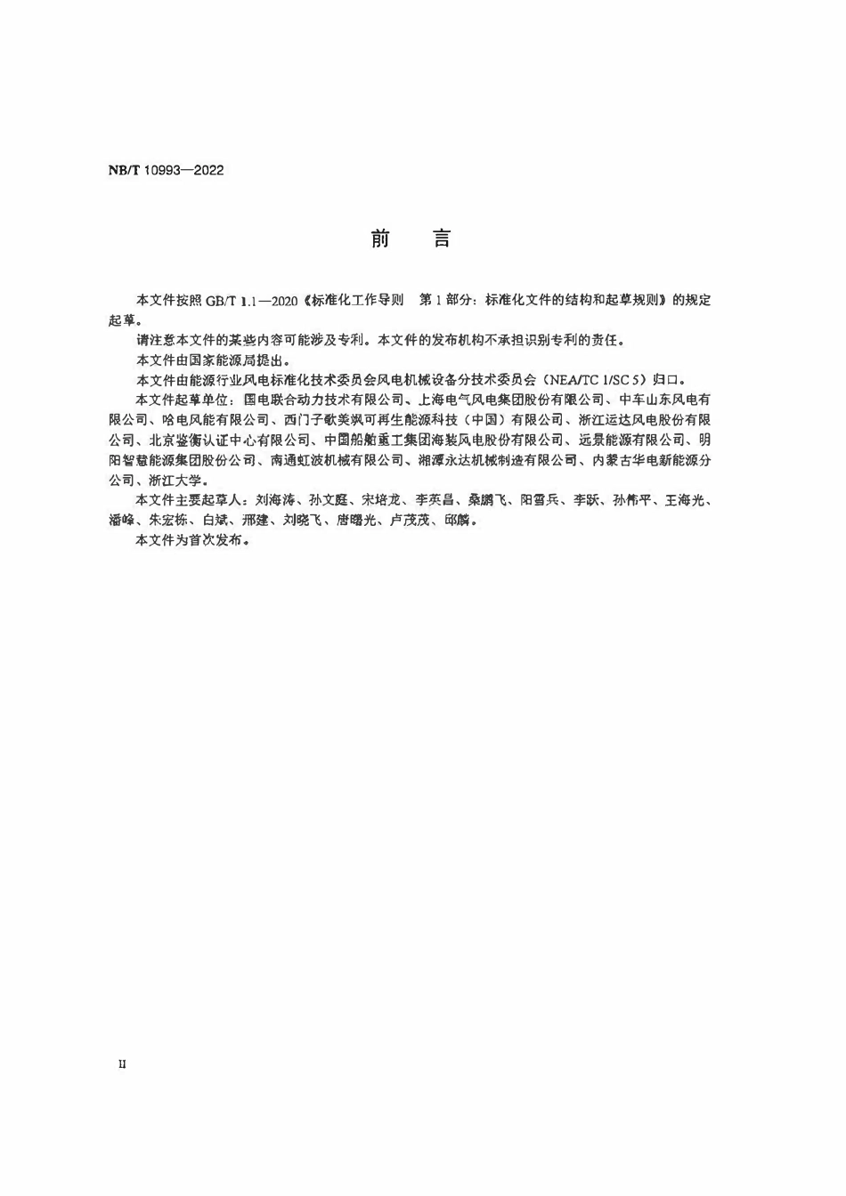 NBT 10993-2022 风力发电机组焊接机架.pdf_第3页