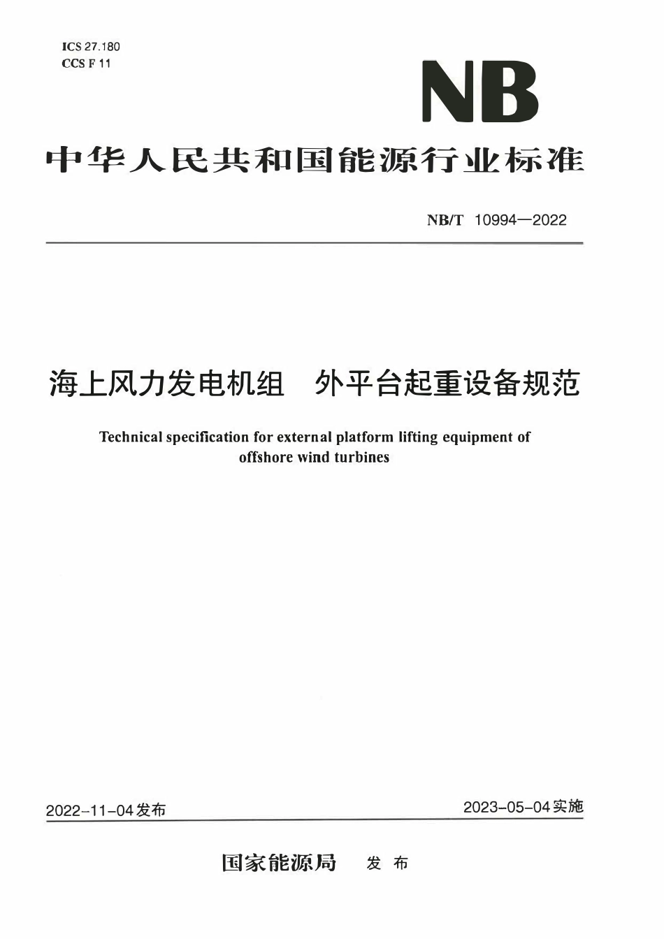 NBT 10994-2022 海上风力发电机组外平台起重设备规范.pdf_第1页