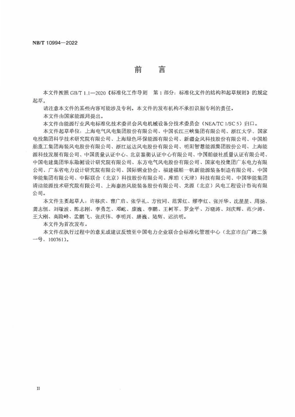 NBT 10994-2022 海上风力发电机组外平台起重设备规范.pdf_第3页
