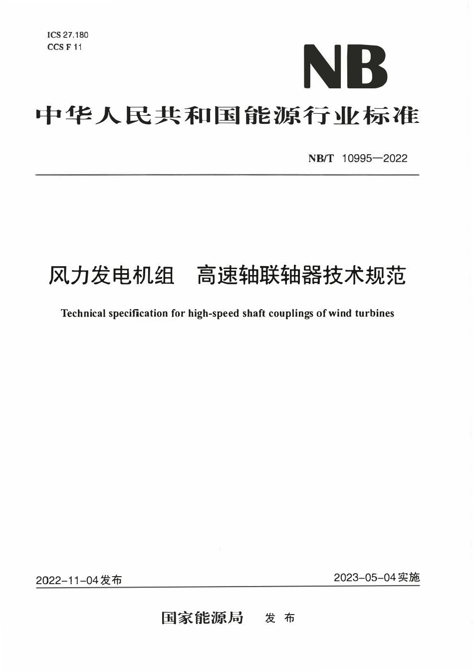 NBT 10995-2022 风力发电机组高速轴联轴器技术规范.pdf_第1页