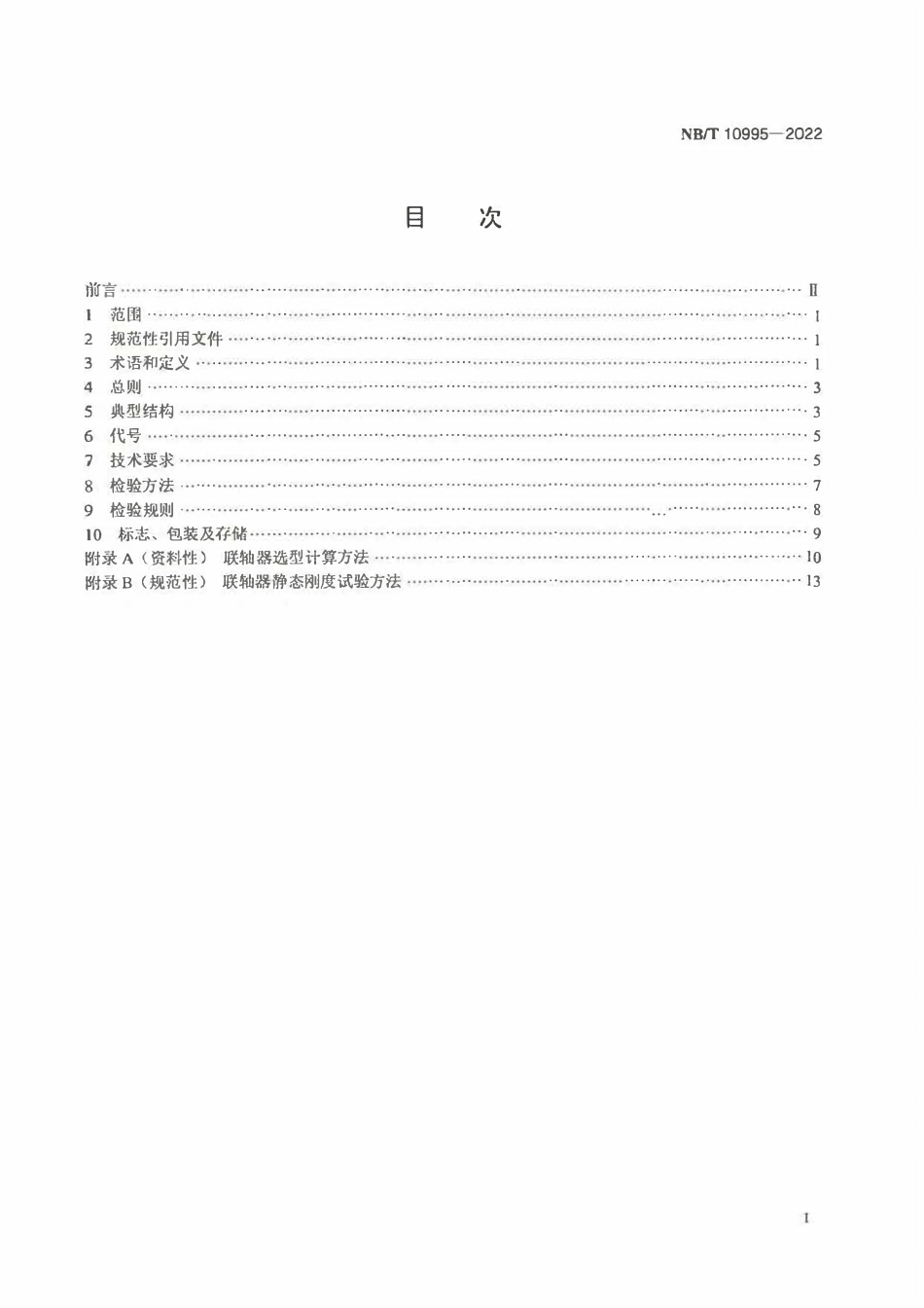 NBT 10995-2022 风力发电机组高速轴联轴器技术规范.pdf_第2页