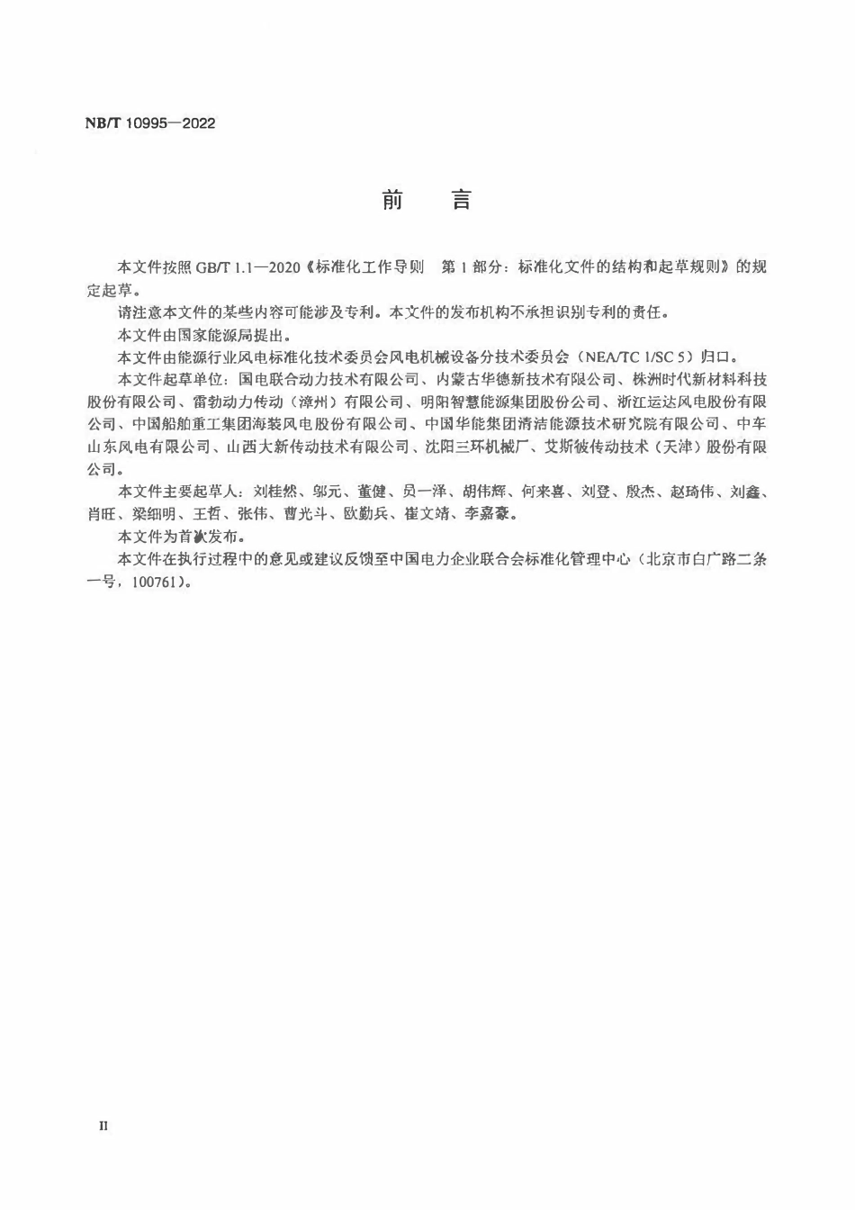 NBT 10995-2022 风力发电机组高速轴联轴器技术规范.pdf_第3页