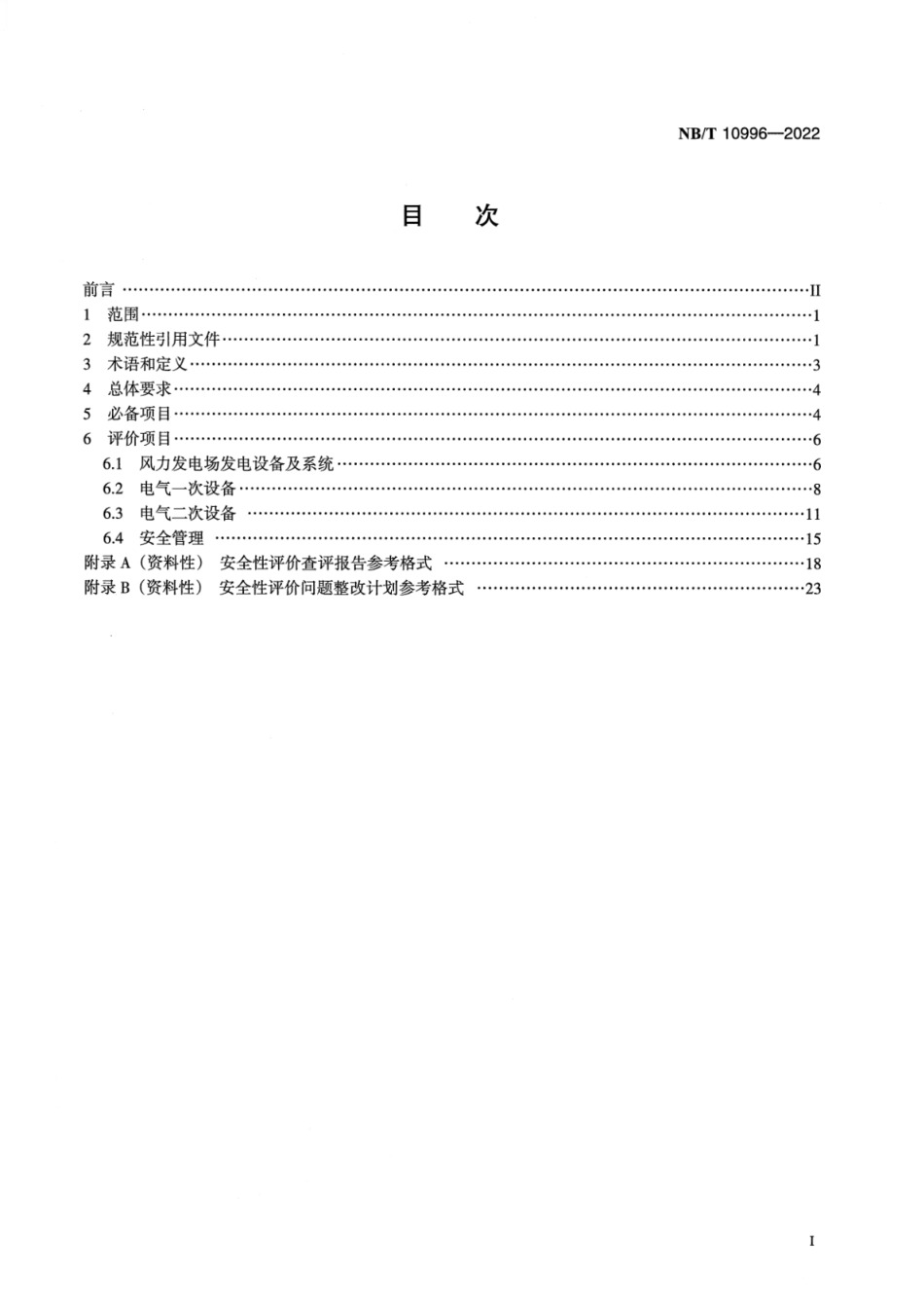 NBT 10996-2022 风力发电场并网安全条件及评价规范.pdf_第2页