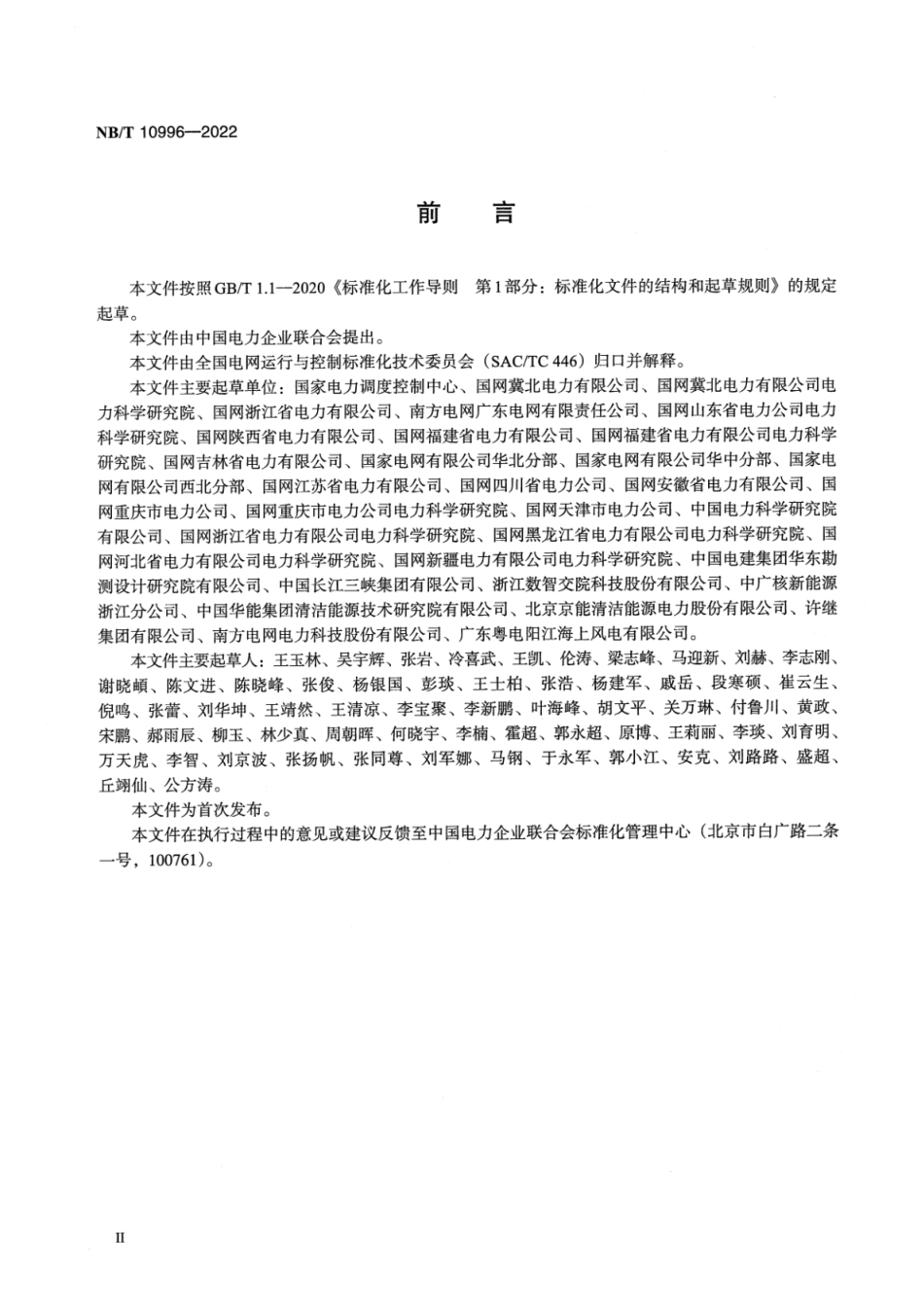 NBT 10996-2022 风力发电场并网安全条件及评价规范.pdf_第3页