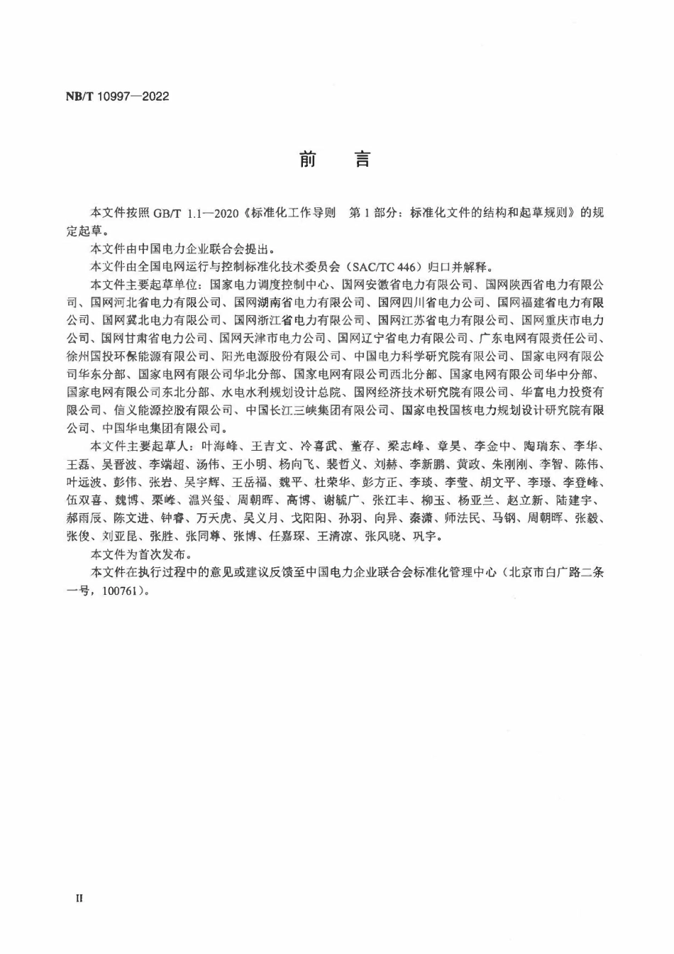 NBT 10997-2022 光伏发电站并网安全条件及评价规范.pdf_第3页
