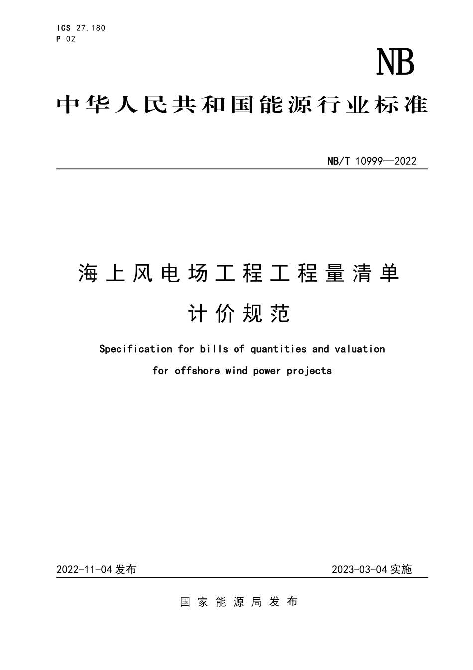 NBT 10999-2022 海上风电场工程工程量清单计价规范.PDF_第1页