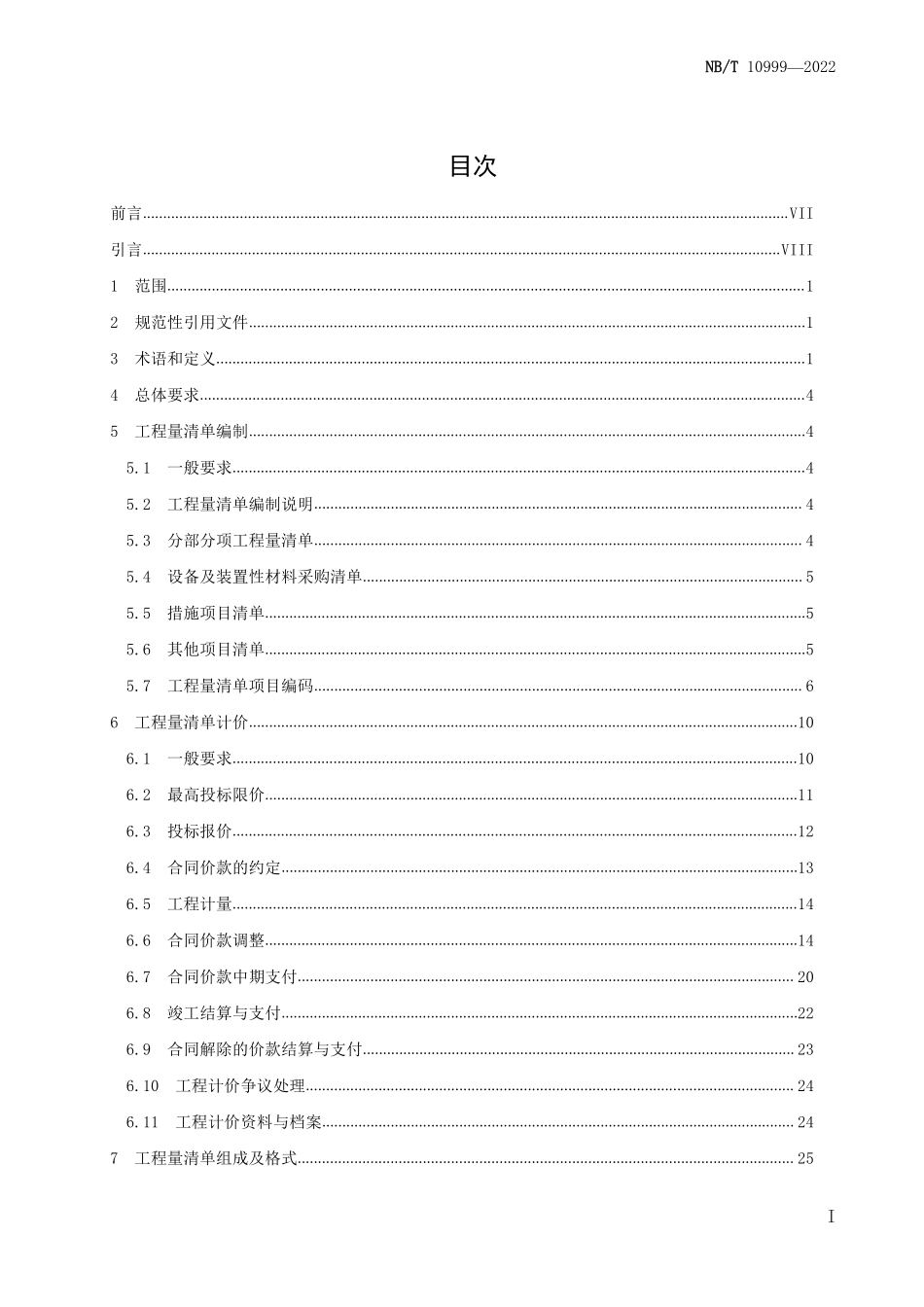NBT 10999-2022 海上风电场工程工程量清单计价规范.PDF_第2页