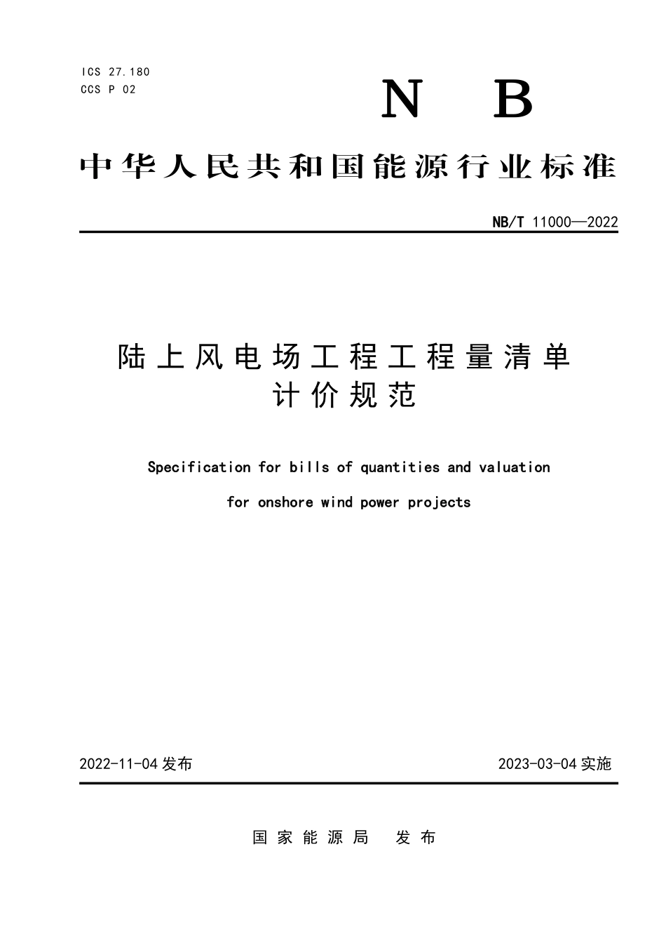 NBT 11000-2022 陆上风电场工程工程量清单计价规范.PDF_第1页