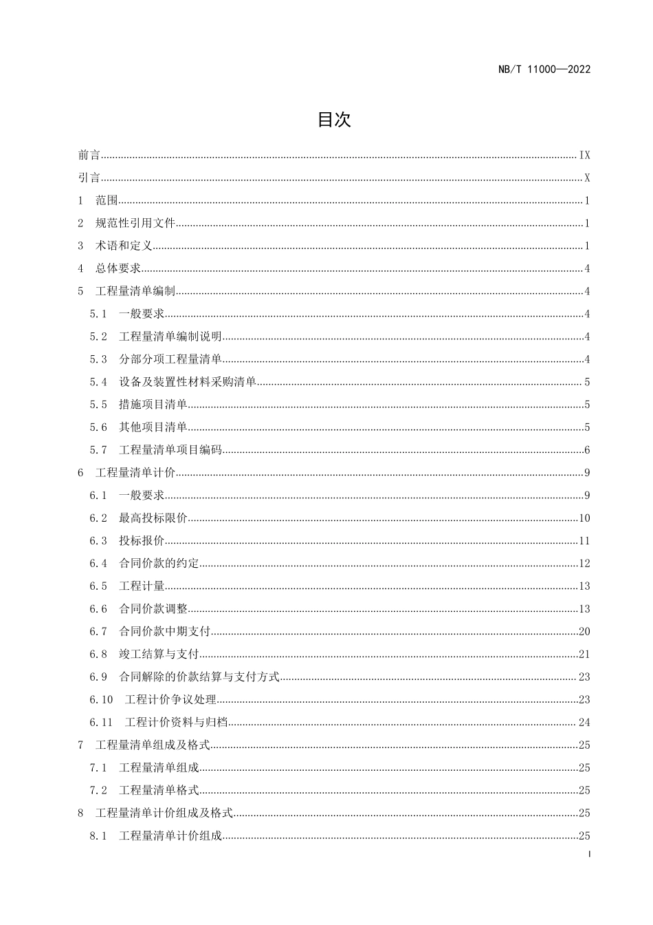 NBT 11000-2022 陆上风电场工程工程量清单计价规范.PDF_第2页