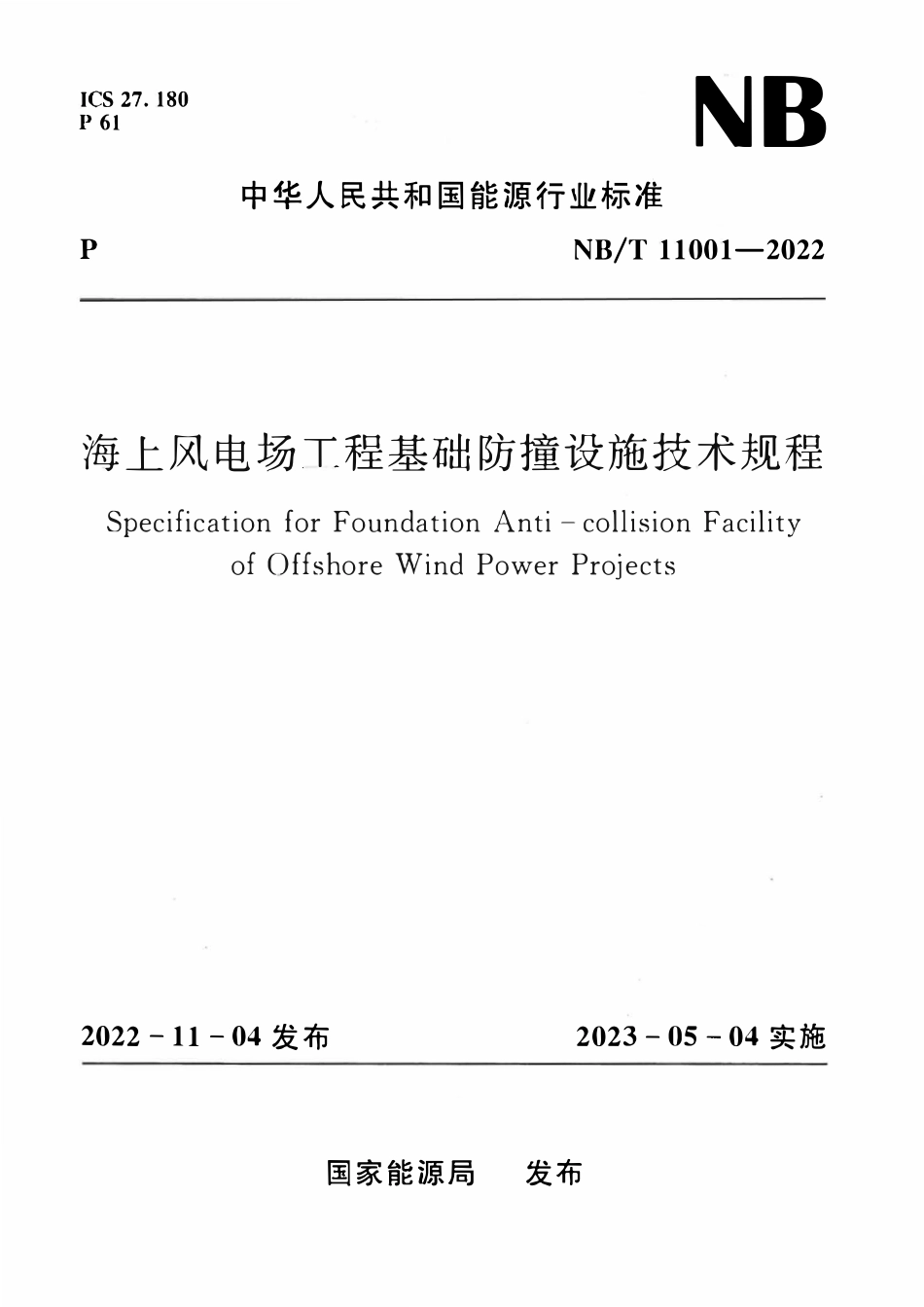 NBT 11001-2022 海上风电场工程基础防撞设施技术规程.pdf_第1页
