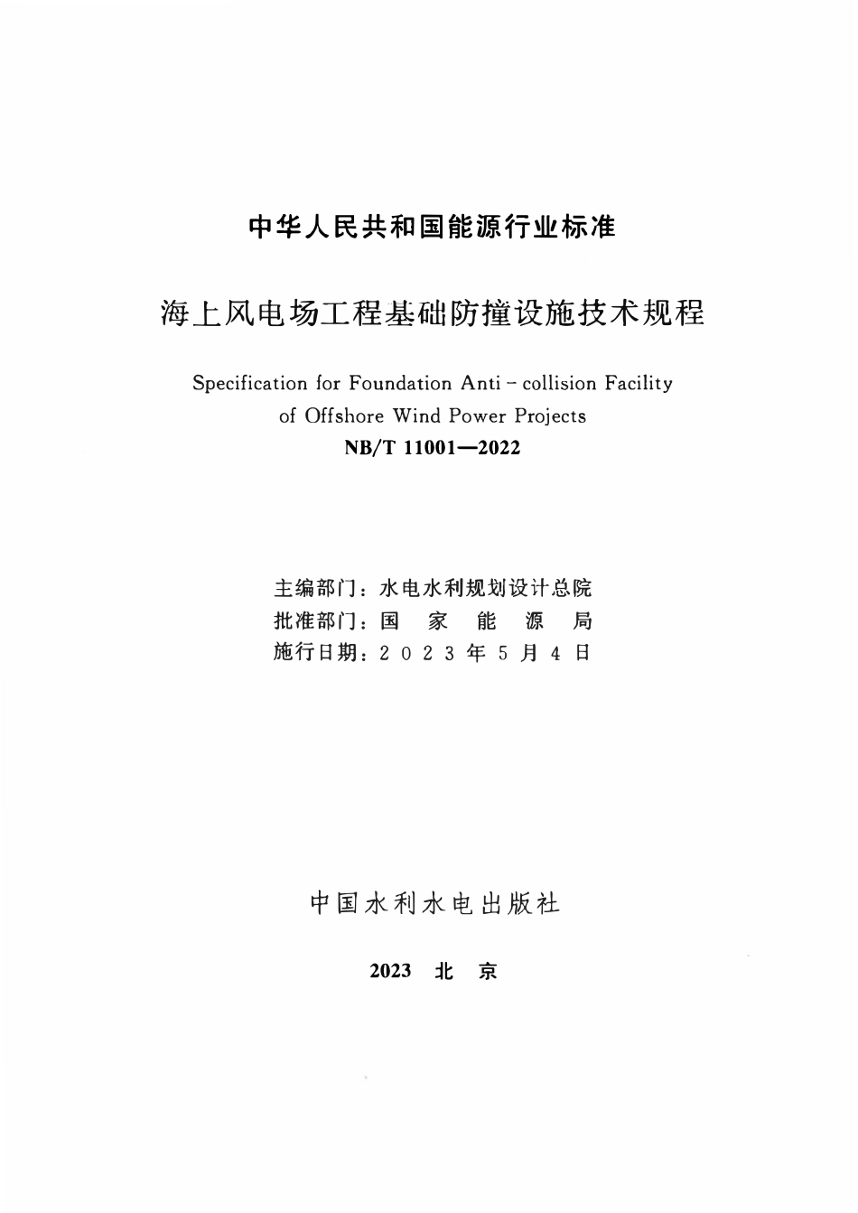 NBT 11001-2022 海上风电场工程基础防撞设施技术规程.pdf_第2页